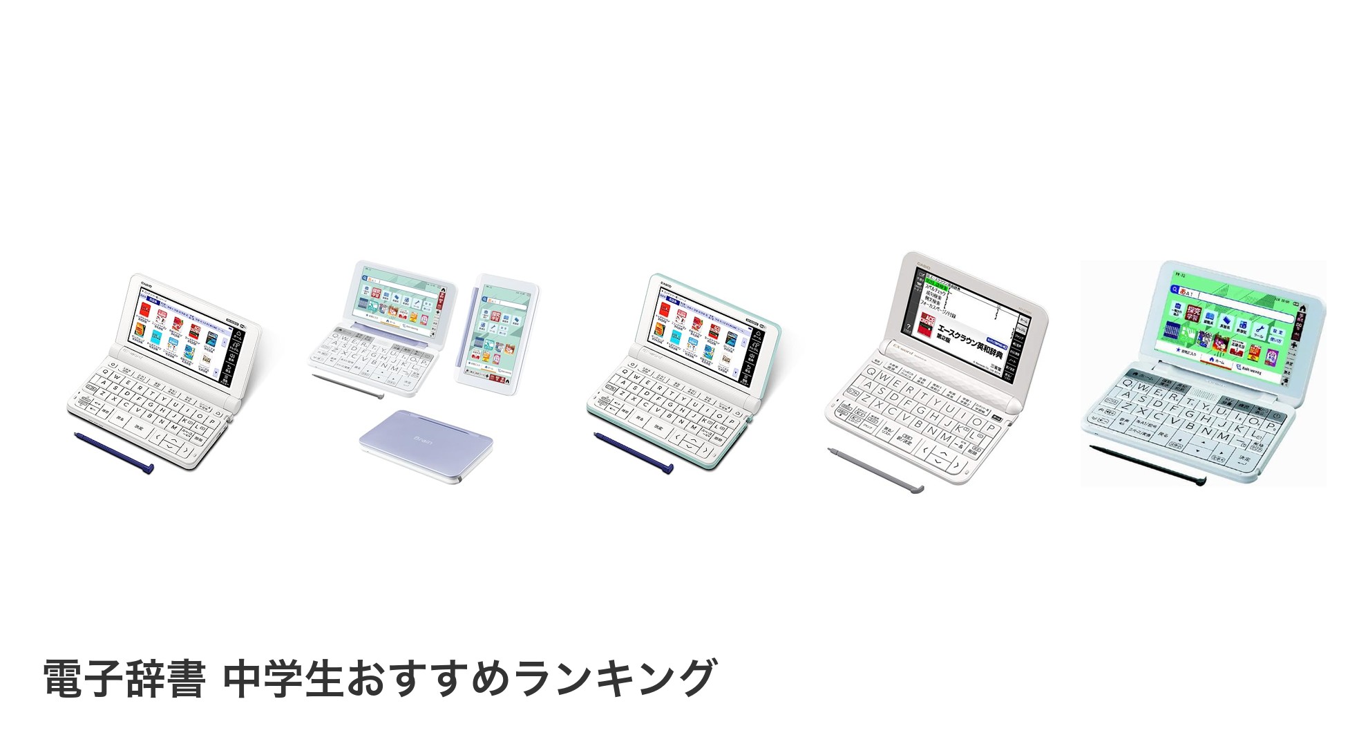 電子辞書 中学生のおすすめランキング