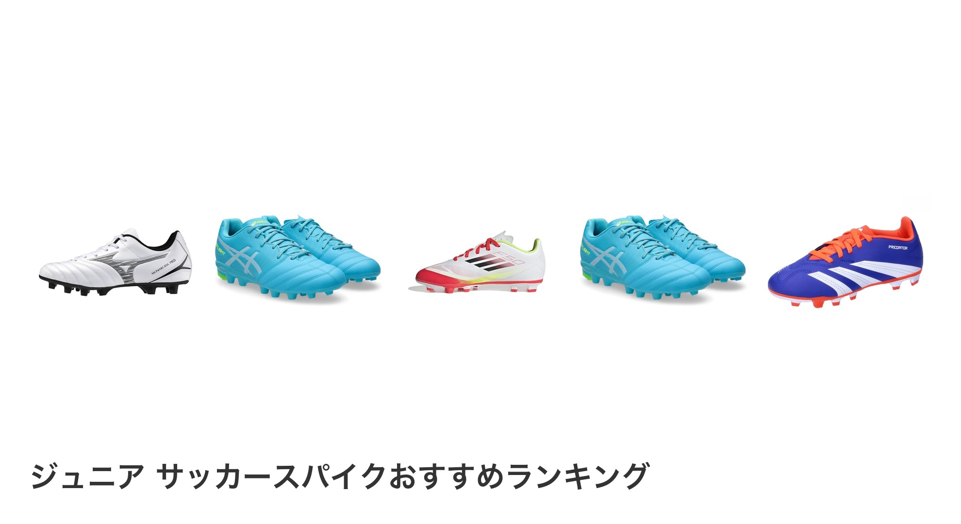 ジュニア　サッカースパイクのおすすめランキング