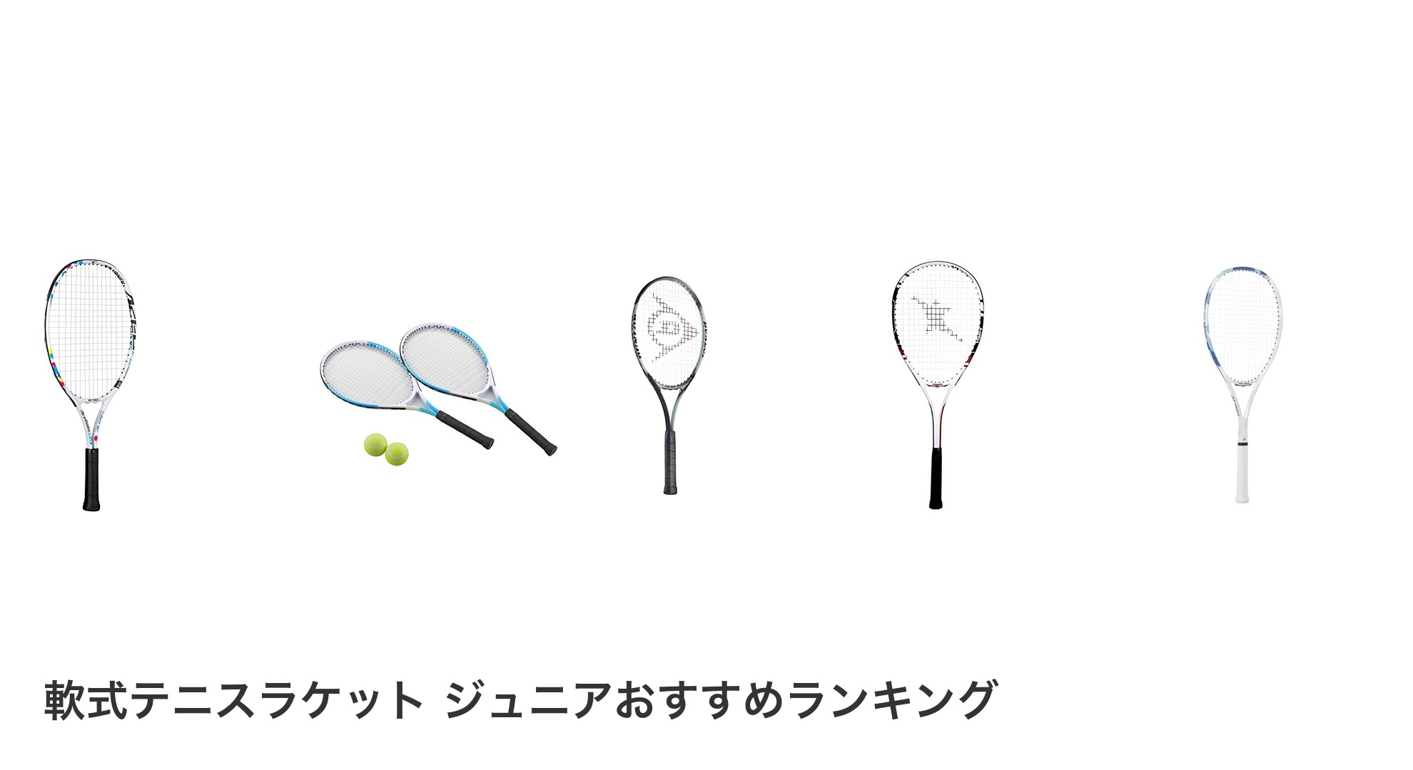 軟式テニスラケット ジュニアのおすすめランキング