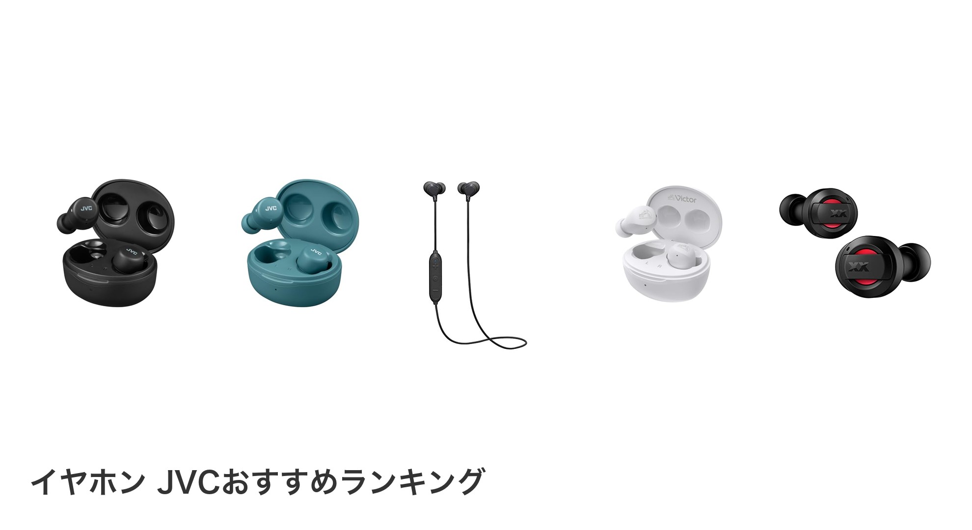 イヤホン JVCのおすすめランキング