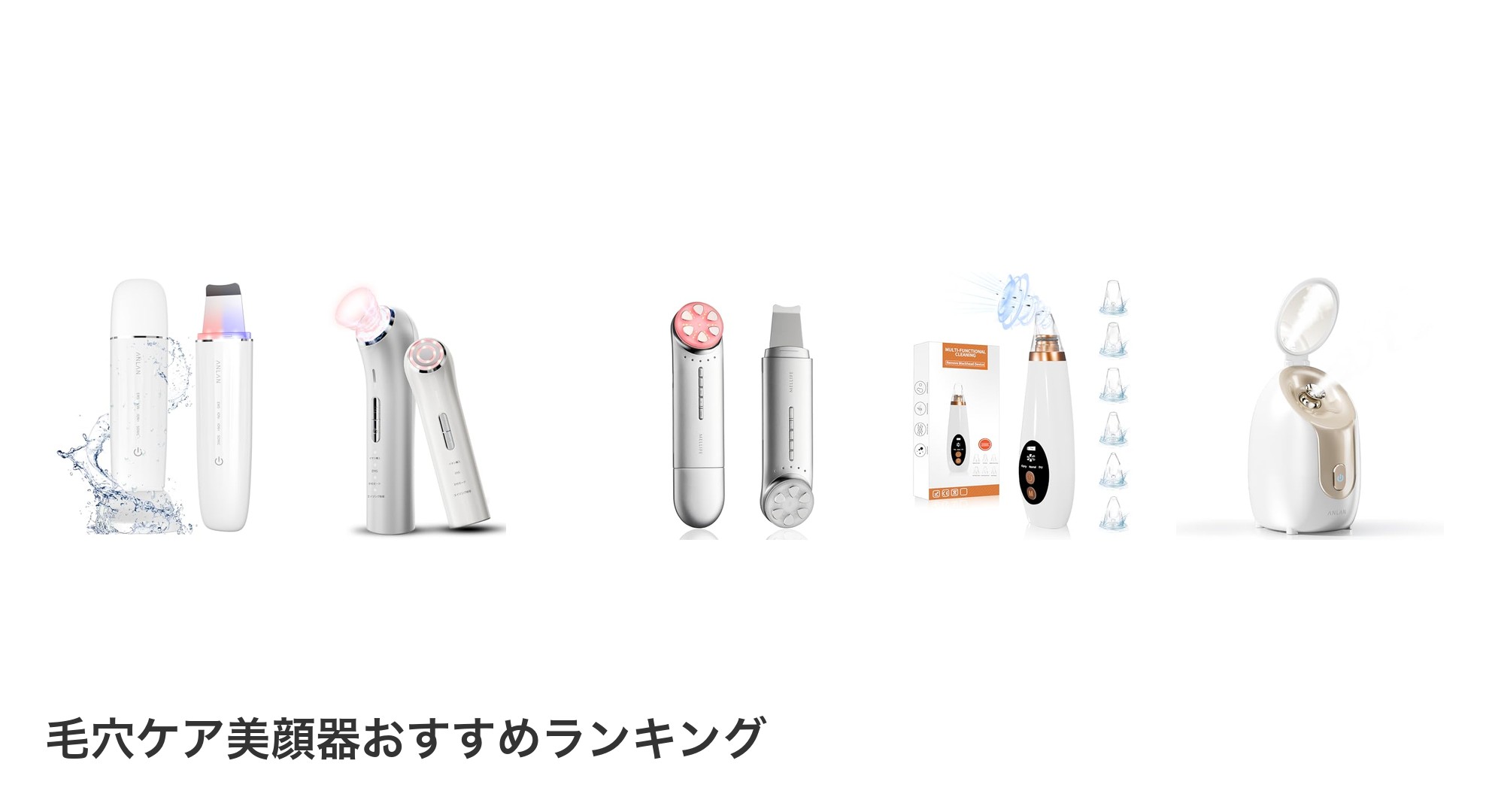 毛穴ケア美顔器のおすすめランキング