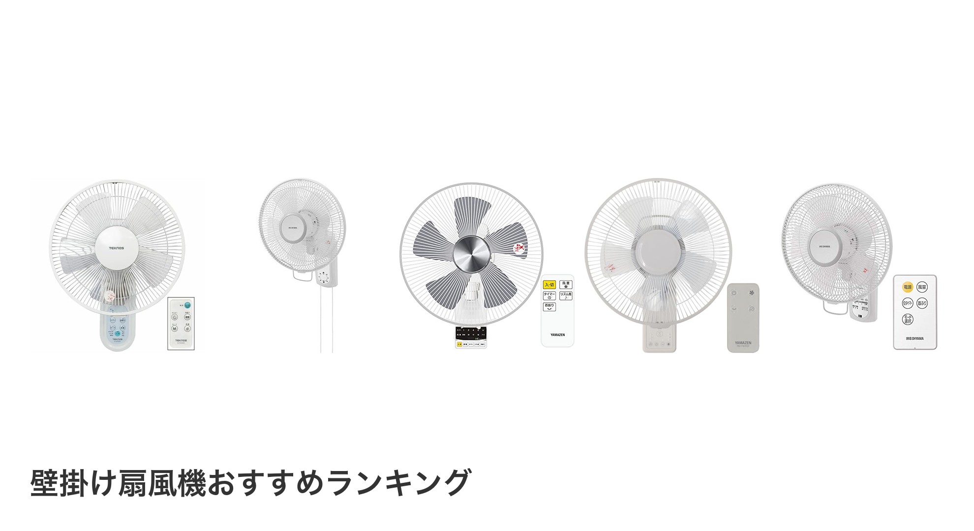 壁掛け扇風機のおすすめランキング