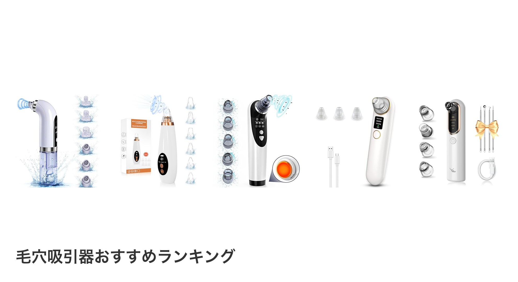 毛穴吸引器のおすすめランキング