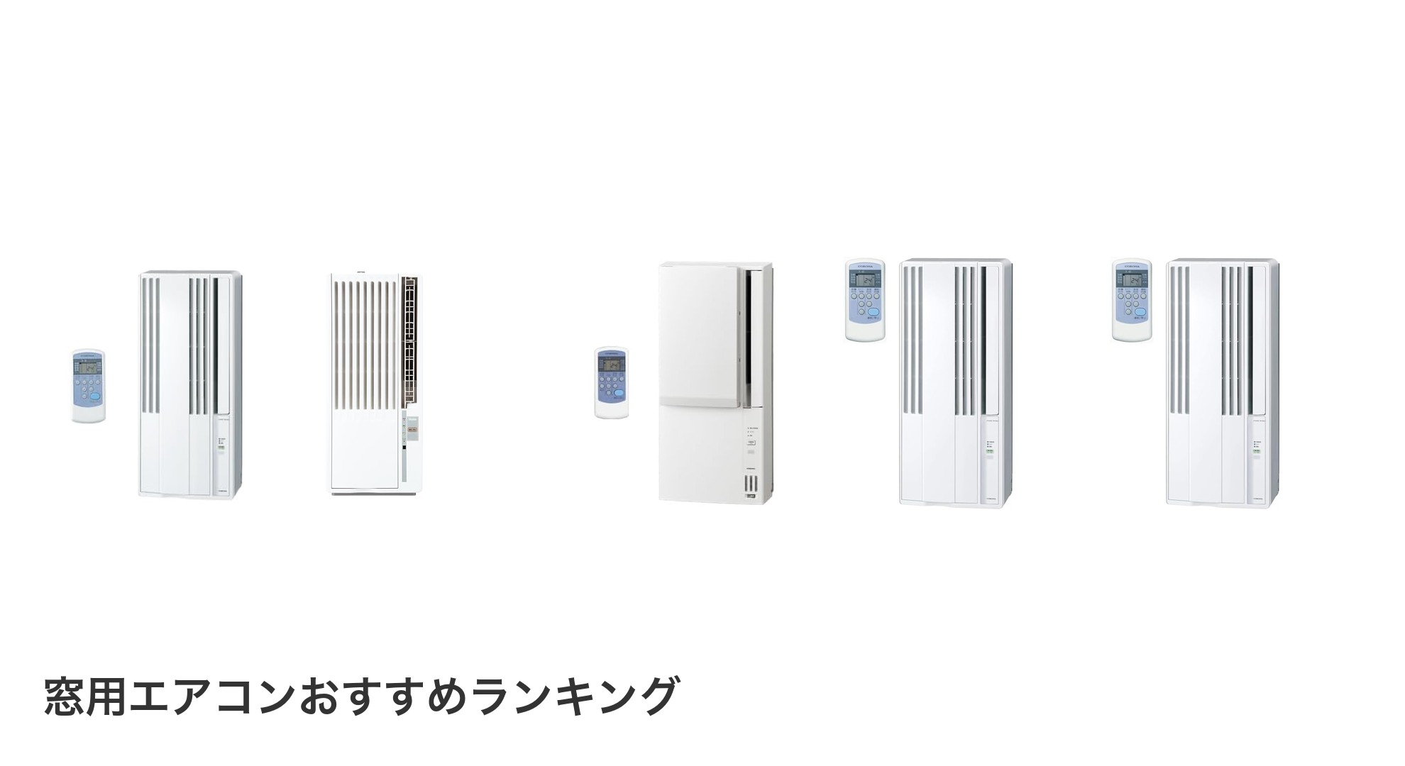 窓用エアコンのおすすめランキング