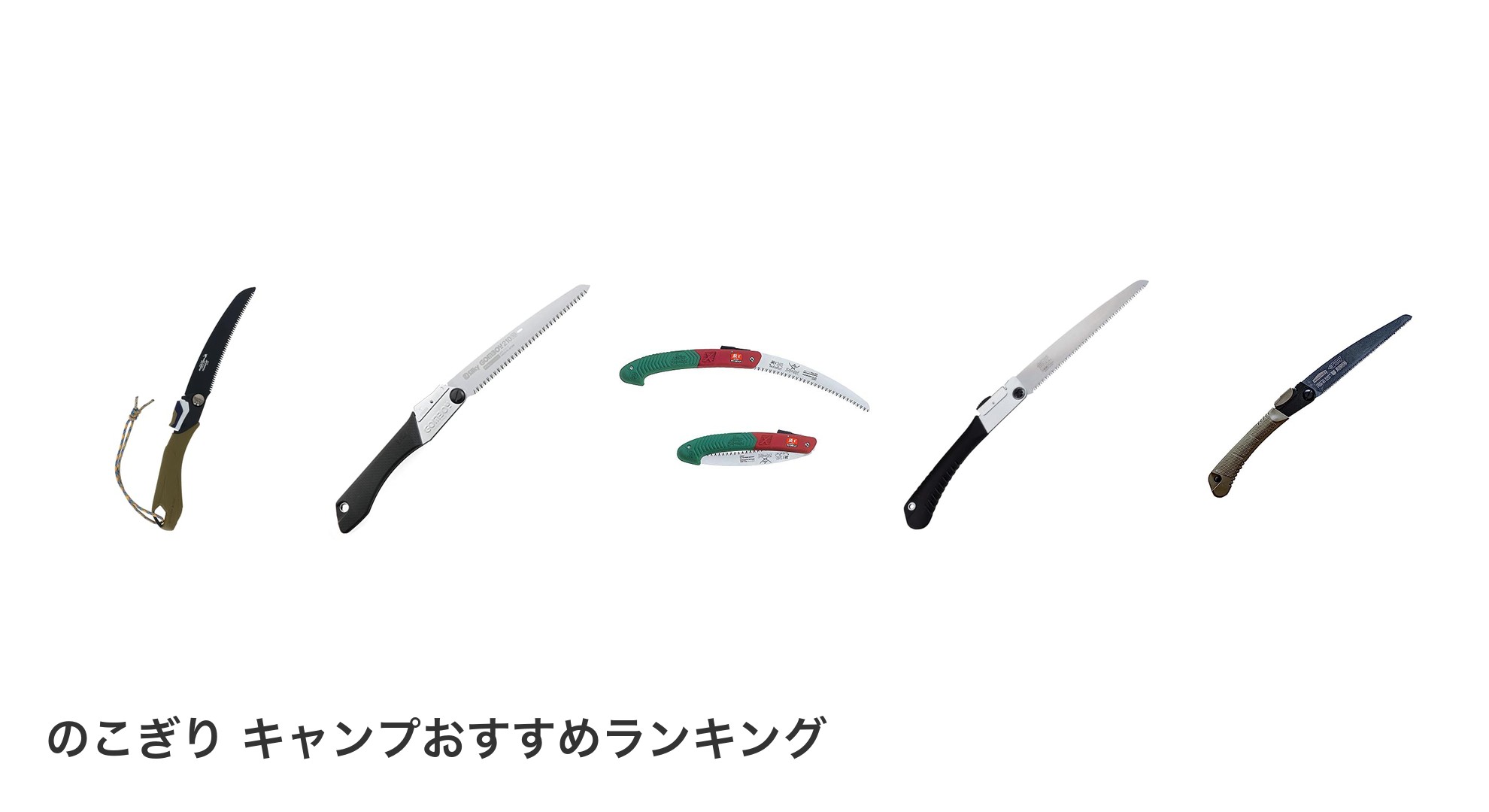 のこぎり キャンプのおすすめランキング