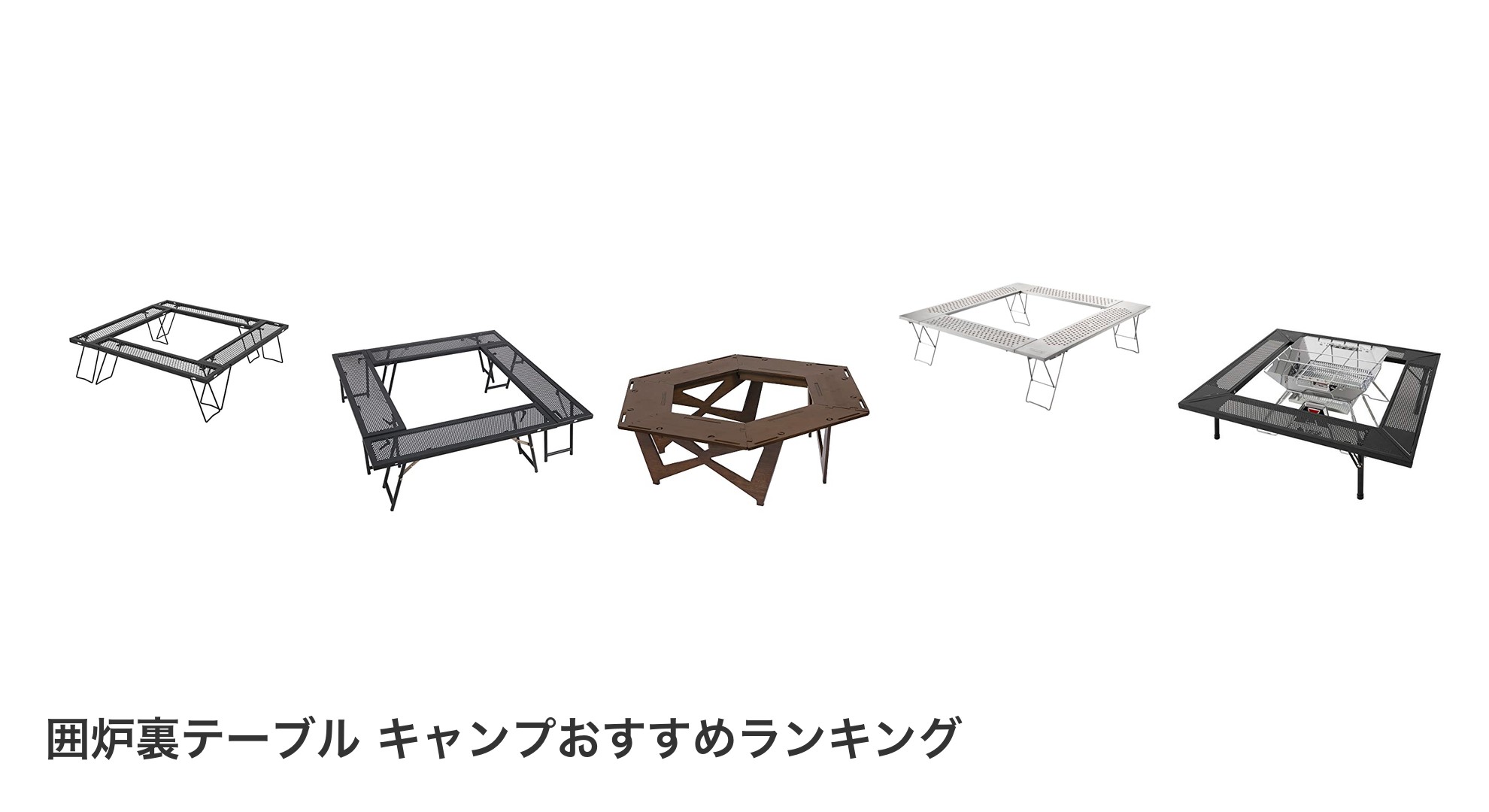 囲炉裏テーブル キャンプのおすすめランキング