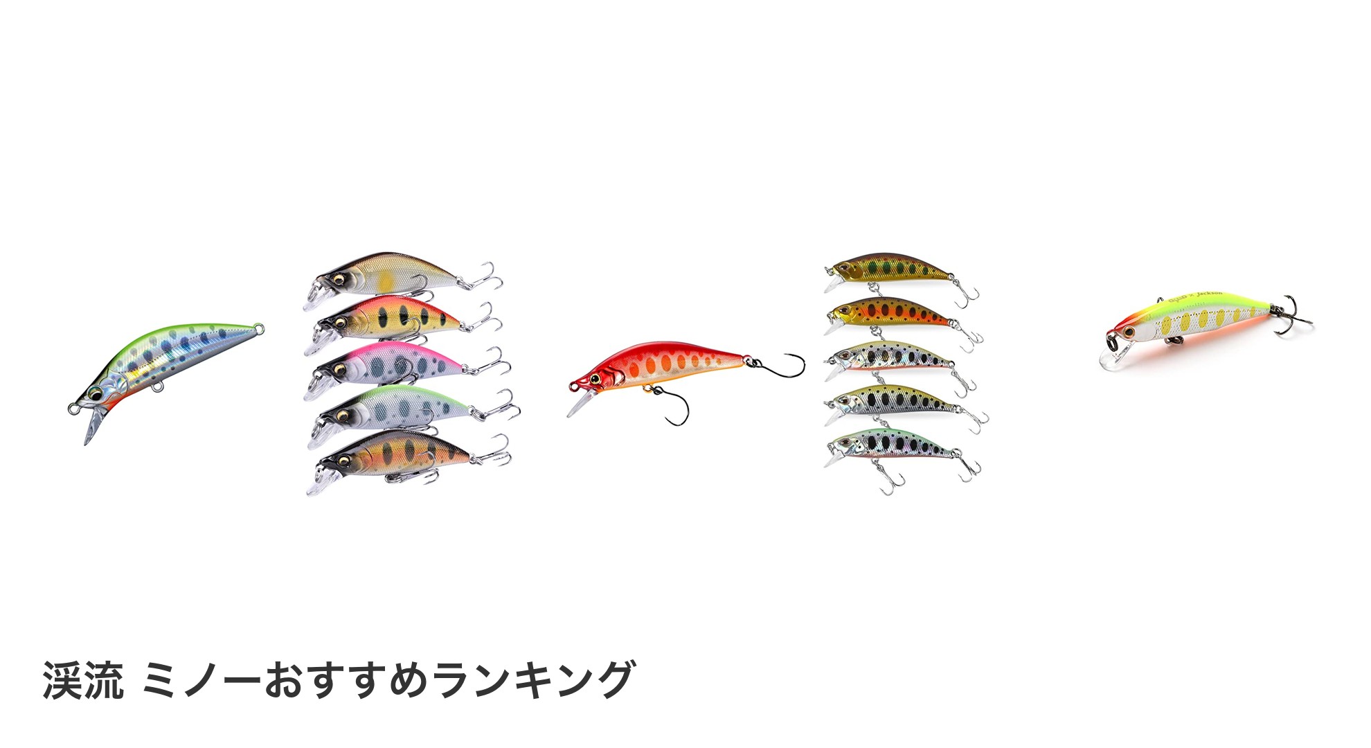 渓流 ミノーのおすすめランキング