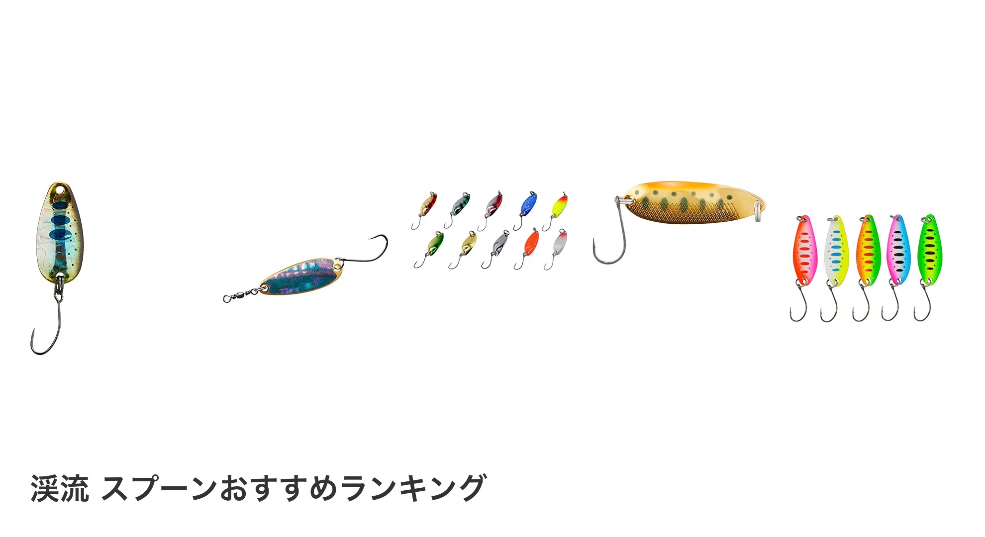 渓流 スプーンのおすすめランキング