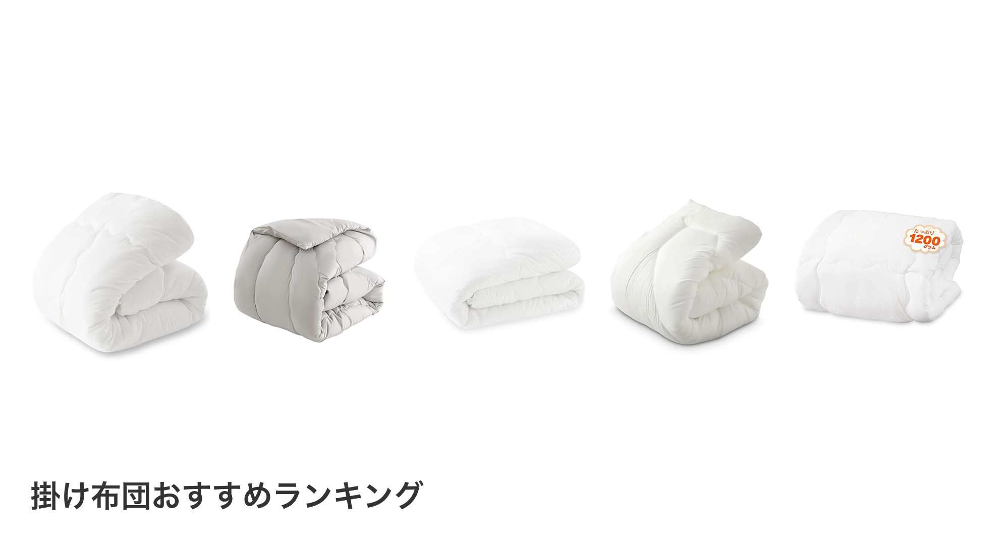 掛け布団のおすすめランキング
