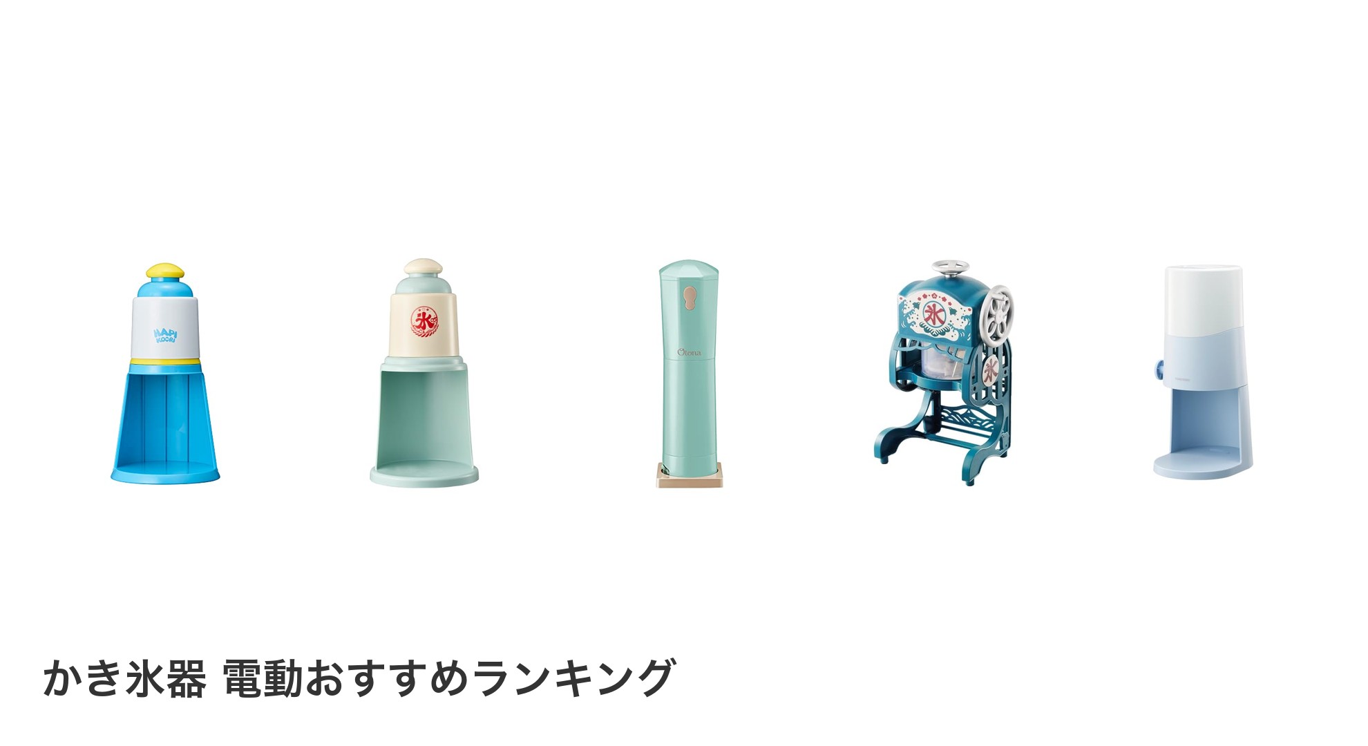 かき氷器 電動のおすすめランキング