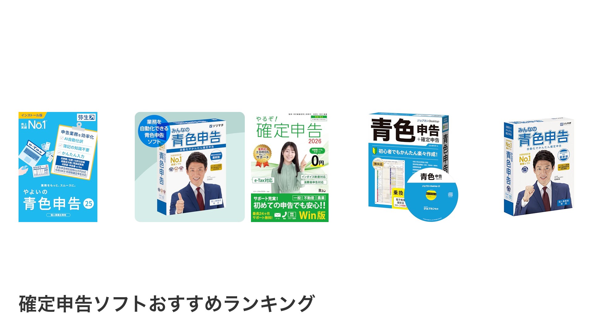 確定申告ソフトのおすすめランキング