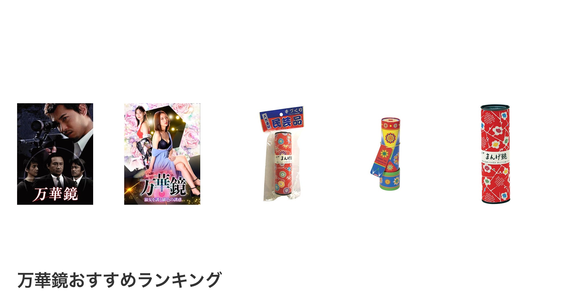 万華鏡のおすすめランキング