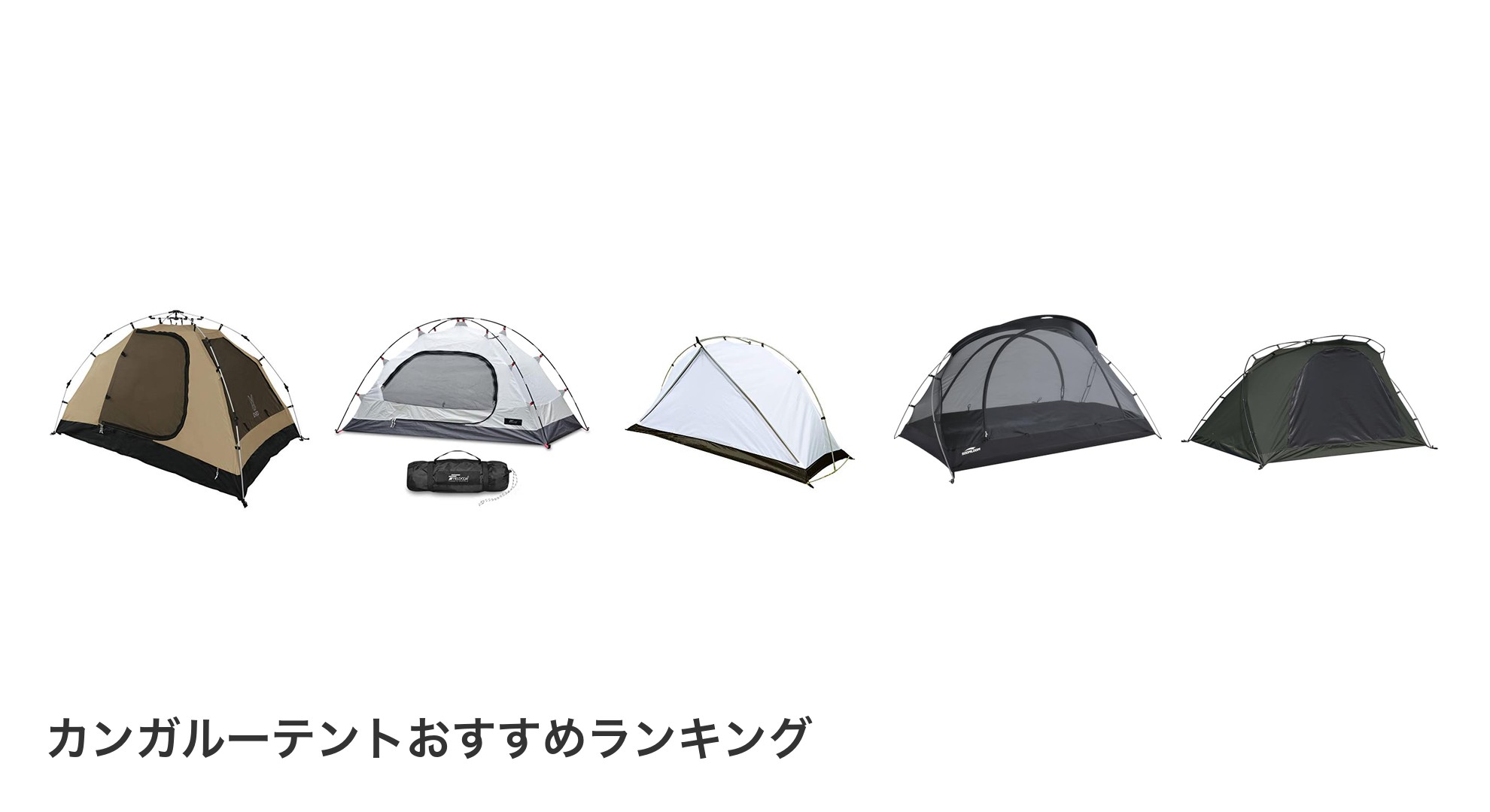 カンガルーテントのおすすめランキング