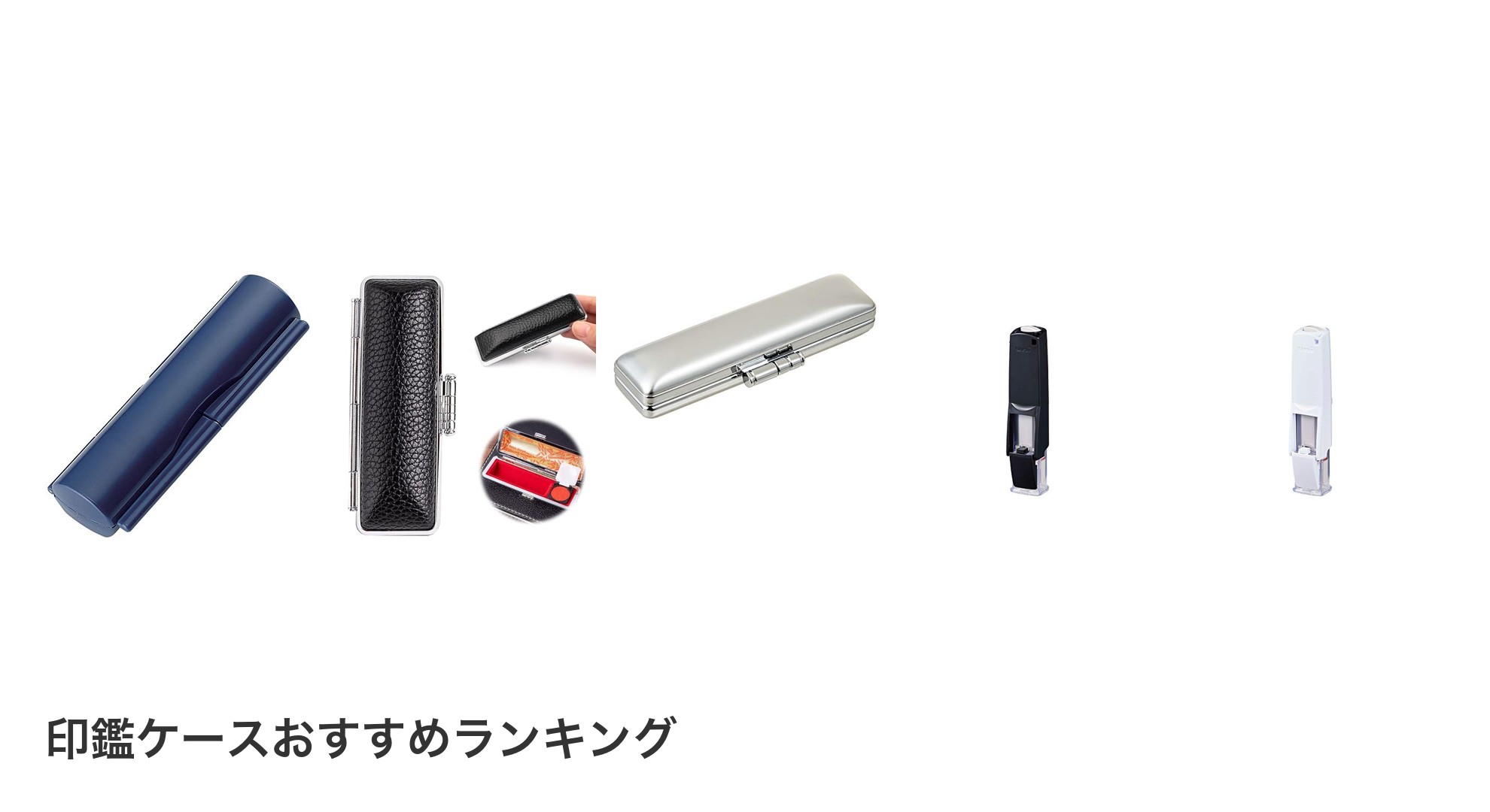 印鑑ケースのおすすめランキング