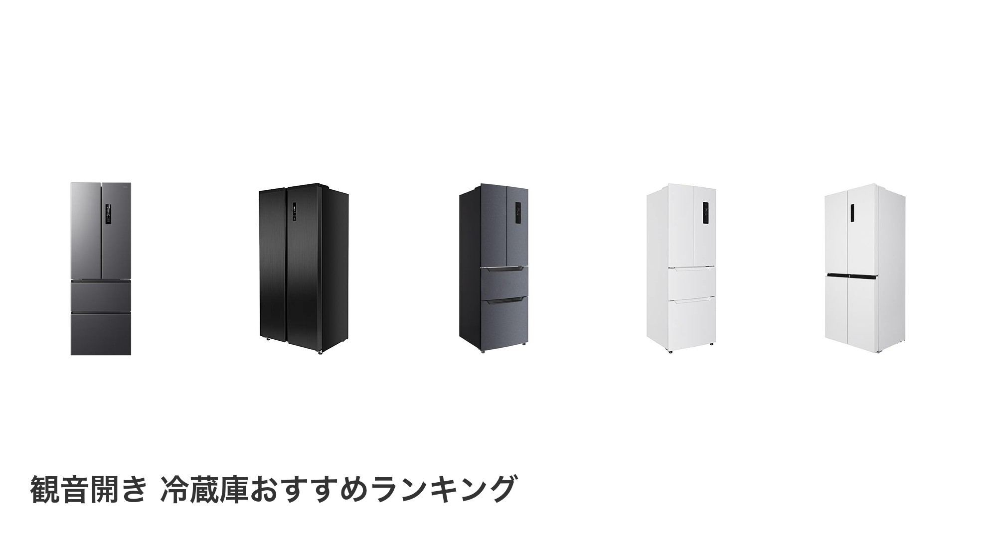 観音開き 冷蔵庫のおすすめランキング