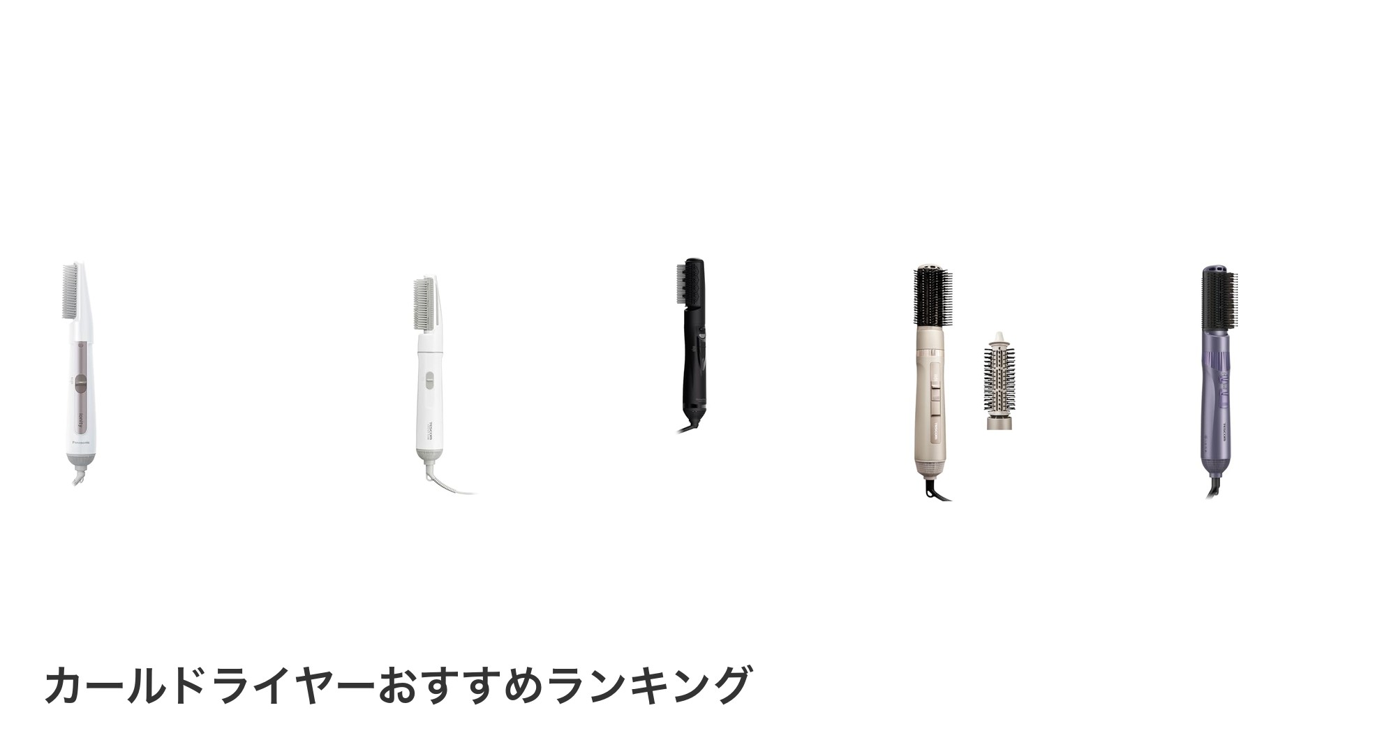 カールドライヤーのおすすめランキング