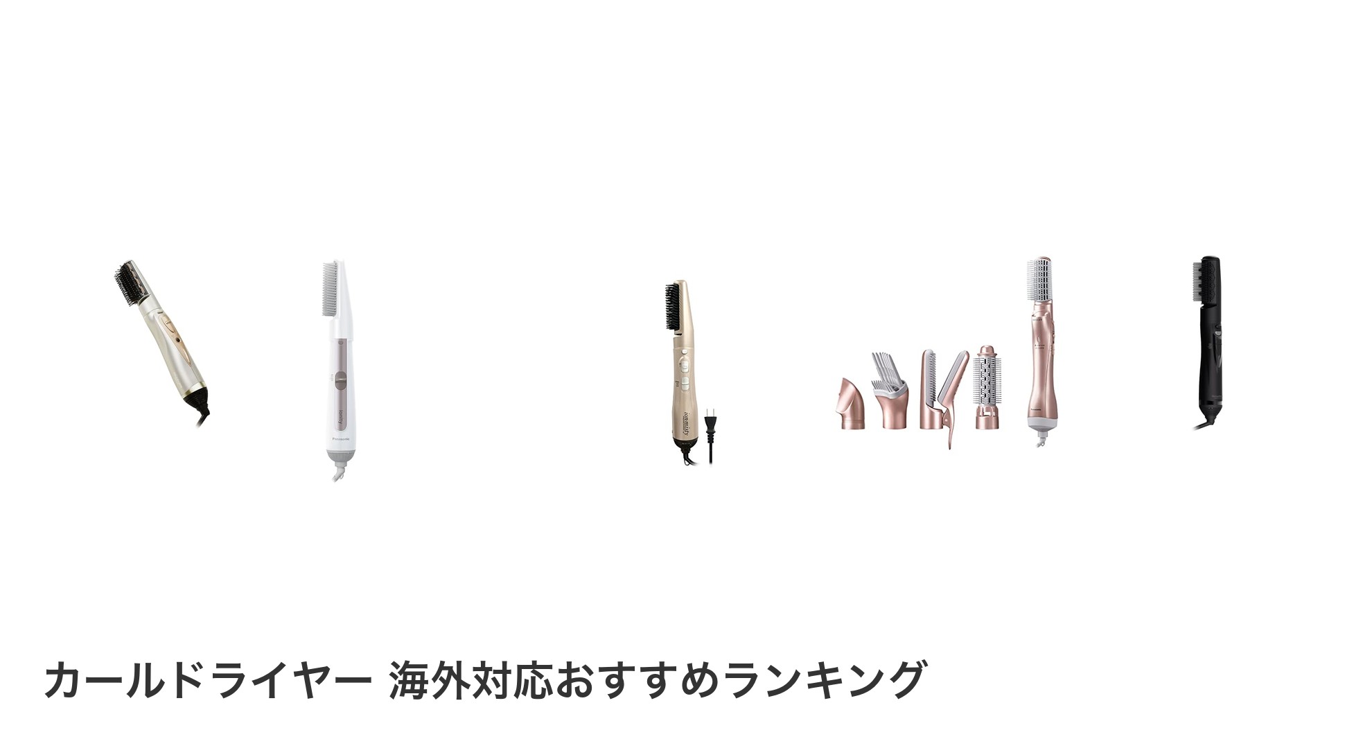 カールドライヤー 海外対応のおすすめランキング