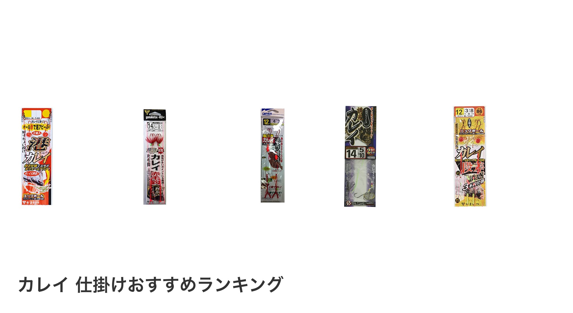 カレイ 仕掛けのおすすめランキング