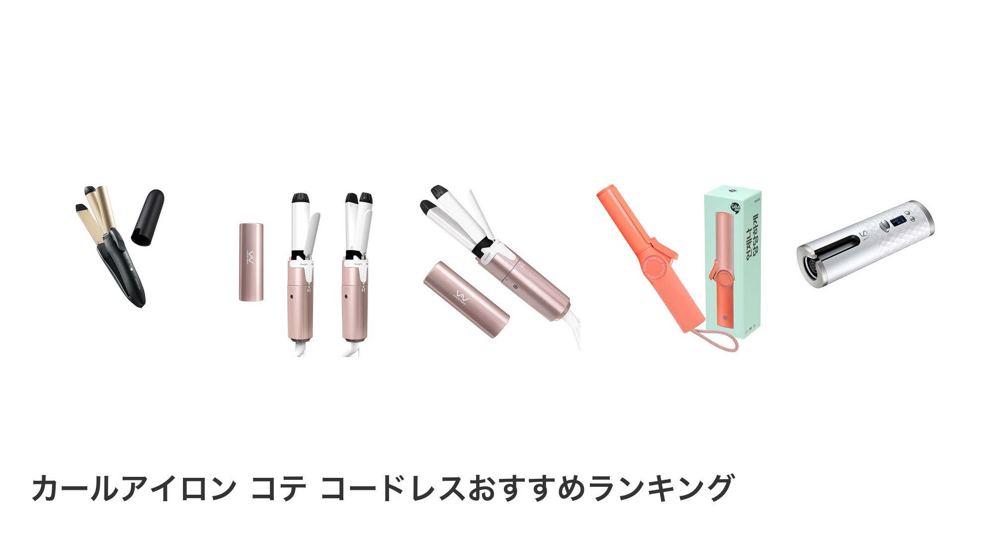 カールアイロン コテ コードレスのおすすめランキング