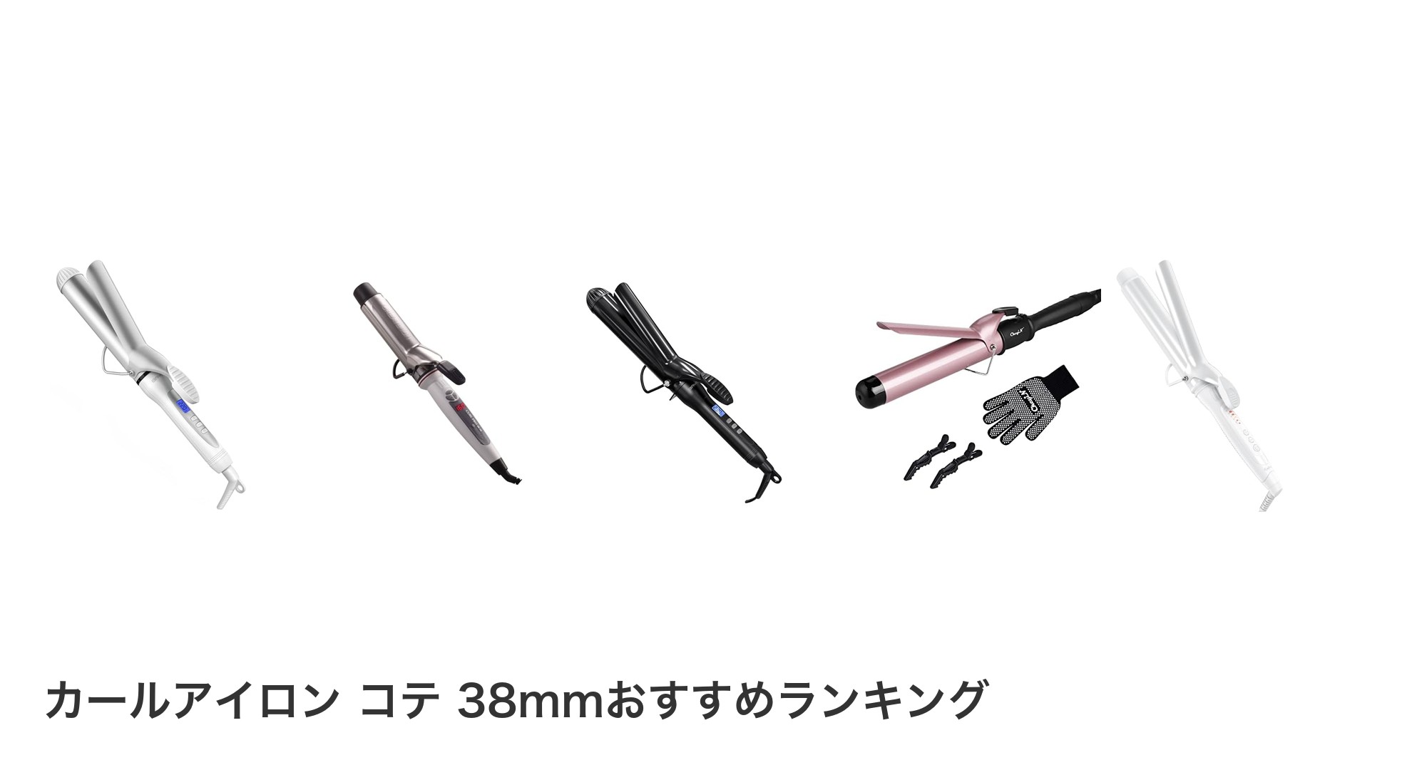 カールアイロン コテ 38mmのおすすめランキング
