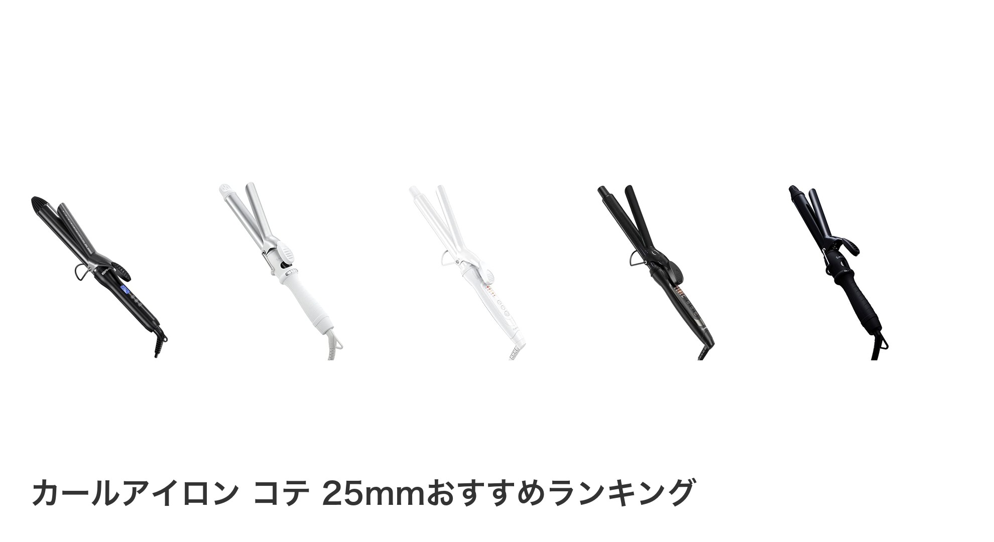 カールアイロン コテ 25mmのおすすめランキング