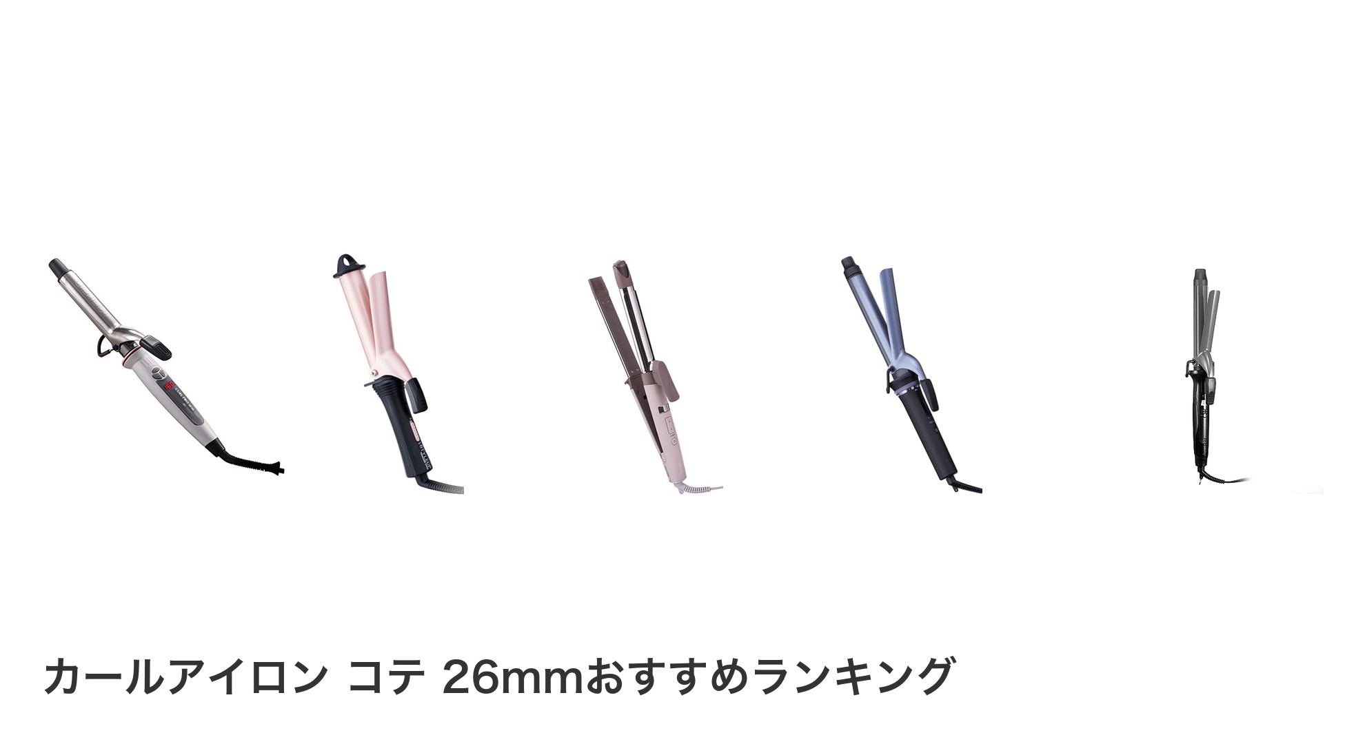 カールアイロン コテ 26mmのおすすめランキング