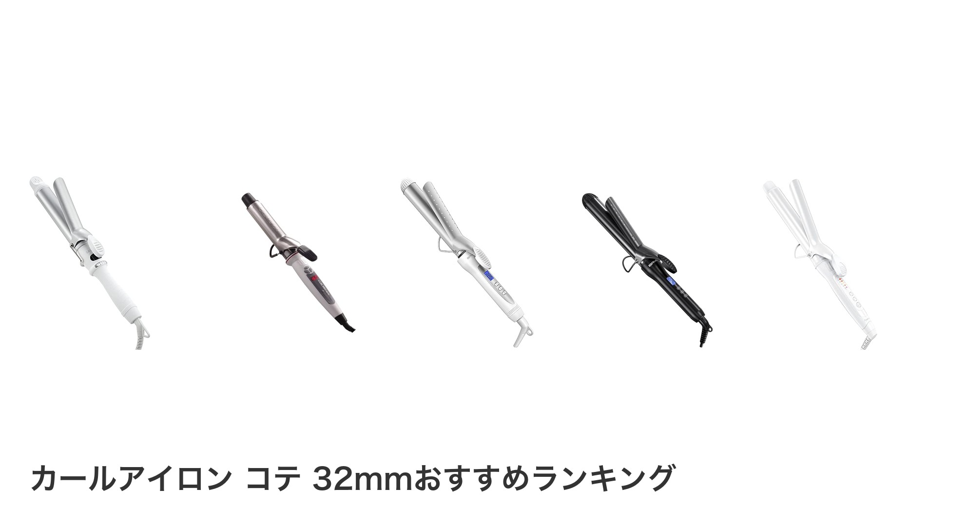 カールアイロン コテ 32mmのおすすめランキング