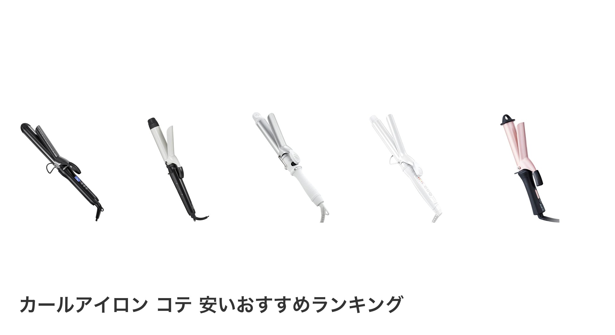 カールアイロン コテ 安いのおすすめランキング