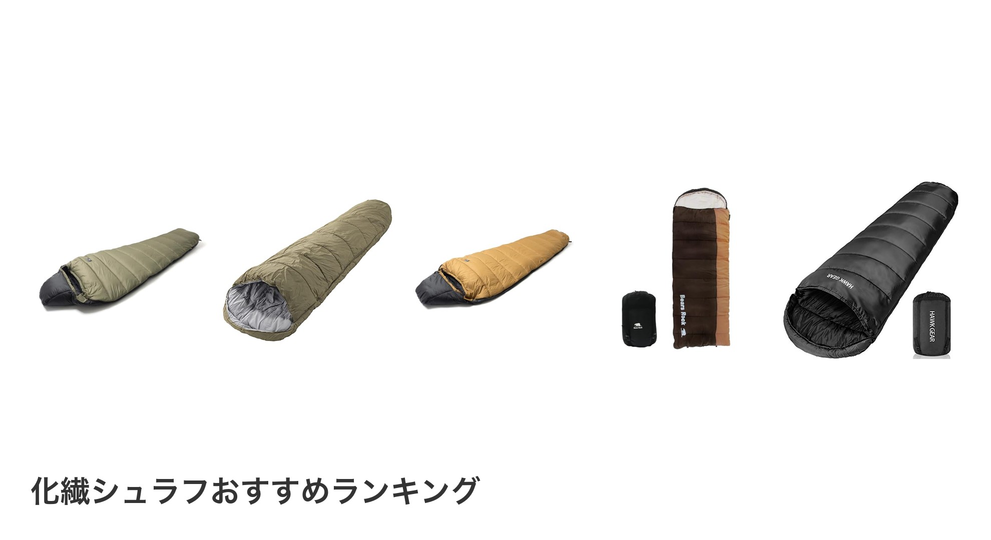 化繊シュラフのおすすめランキング