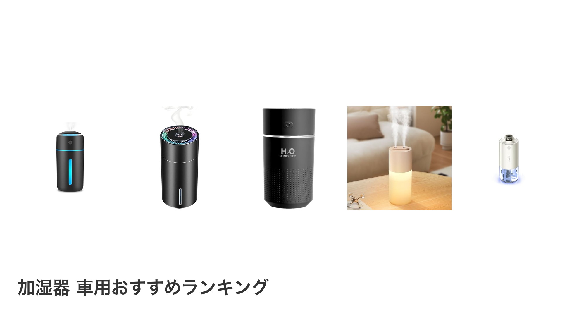 加湿器 車用のおすすめランキング