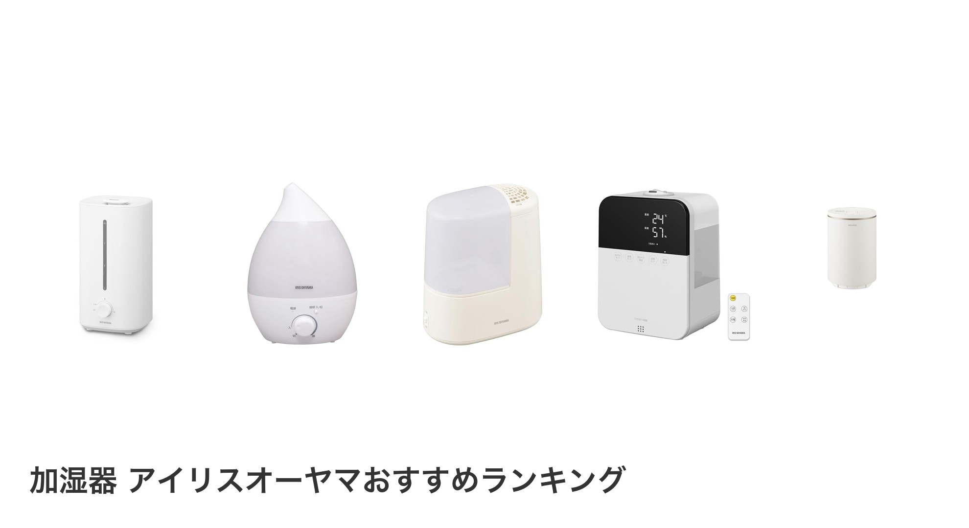 加湿器 アイリスオーヤマのおすすめランキング