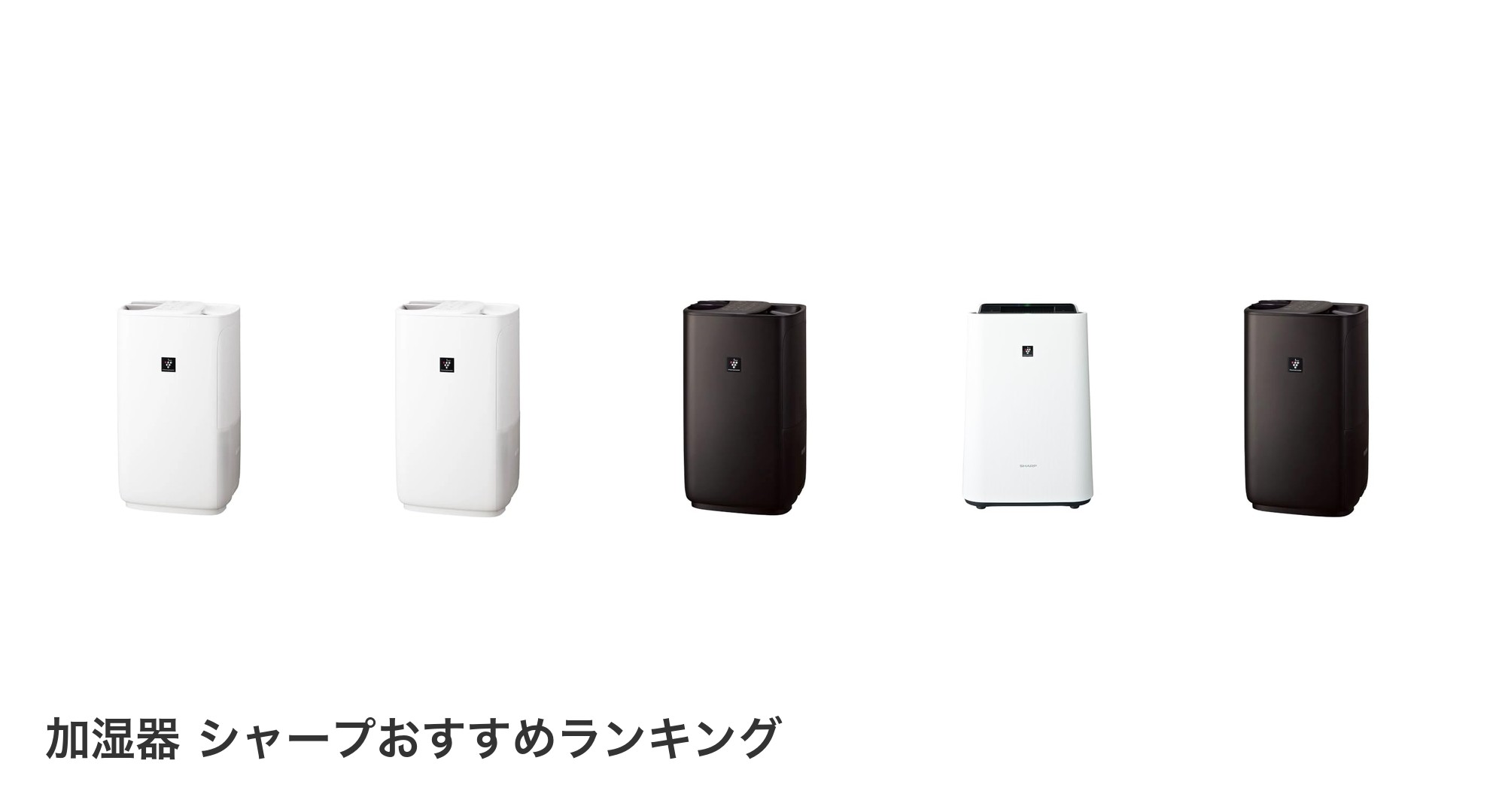 加湿器 シャープのおすすめランキング
