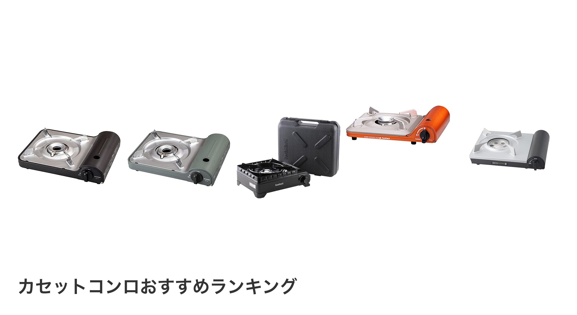 カセットコンロのおすすめランキング