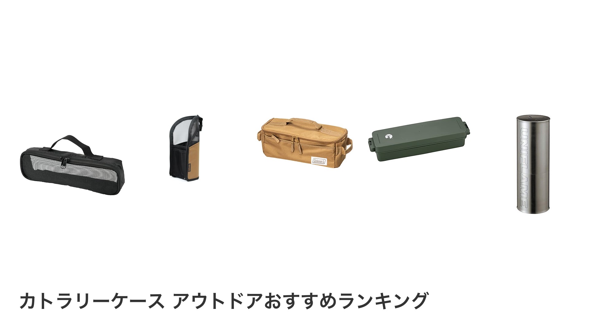 カトラリーケース アウトドアのおすすめランキング