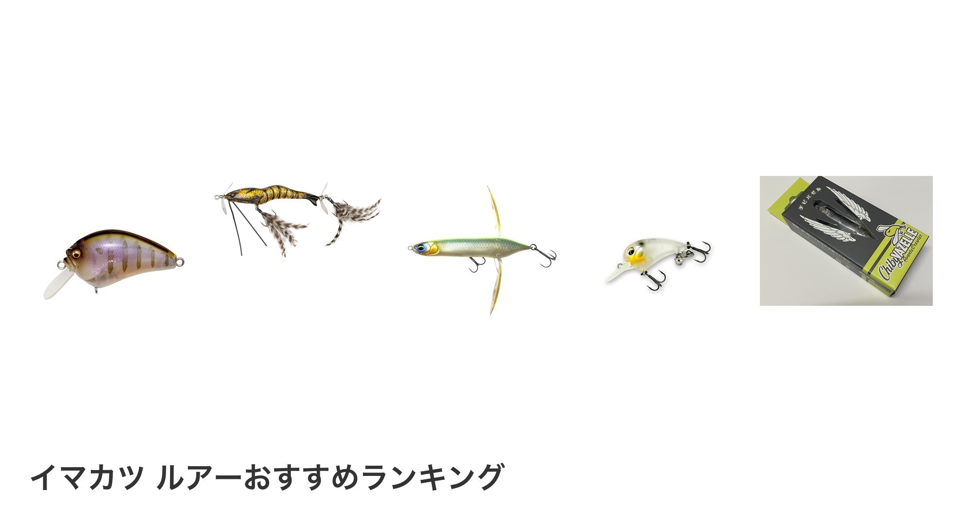 イマカツ ルアーのおすすめランキング