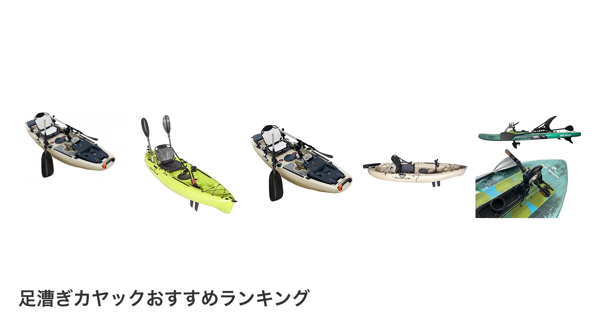 足漕ぎカヤックのおすすめランキング
