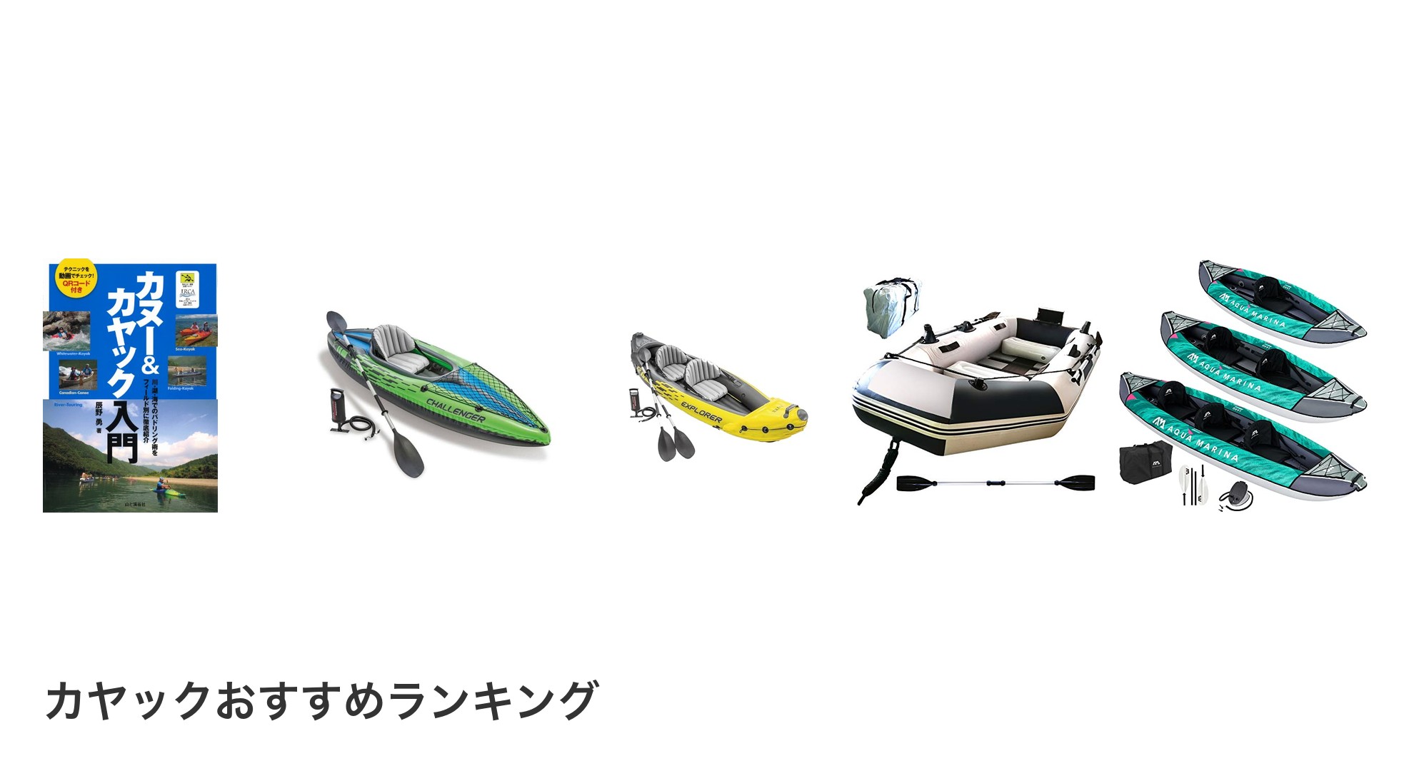 カヤックのおすすめランキング