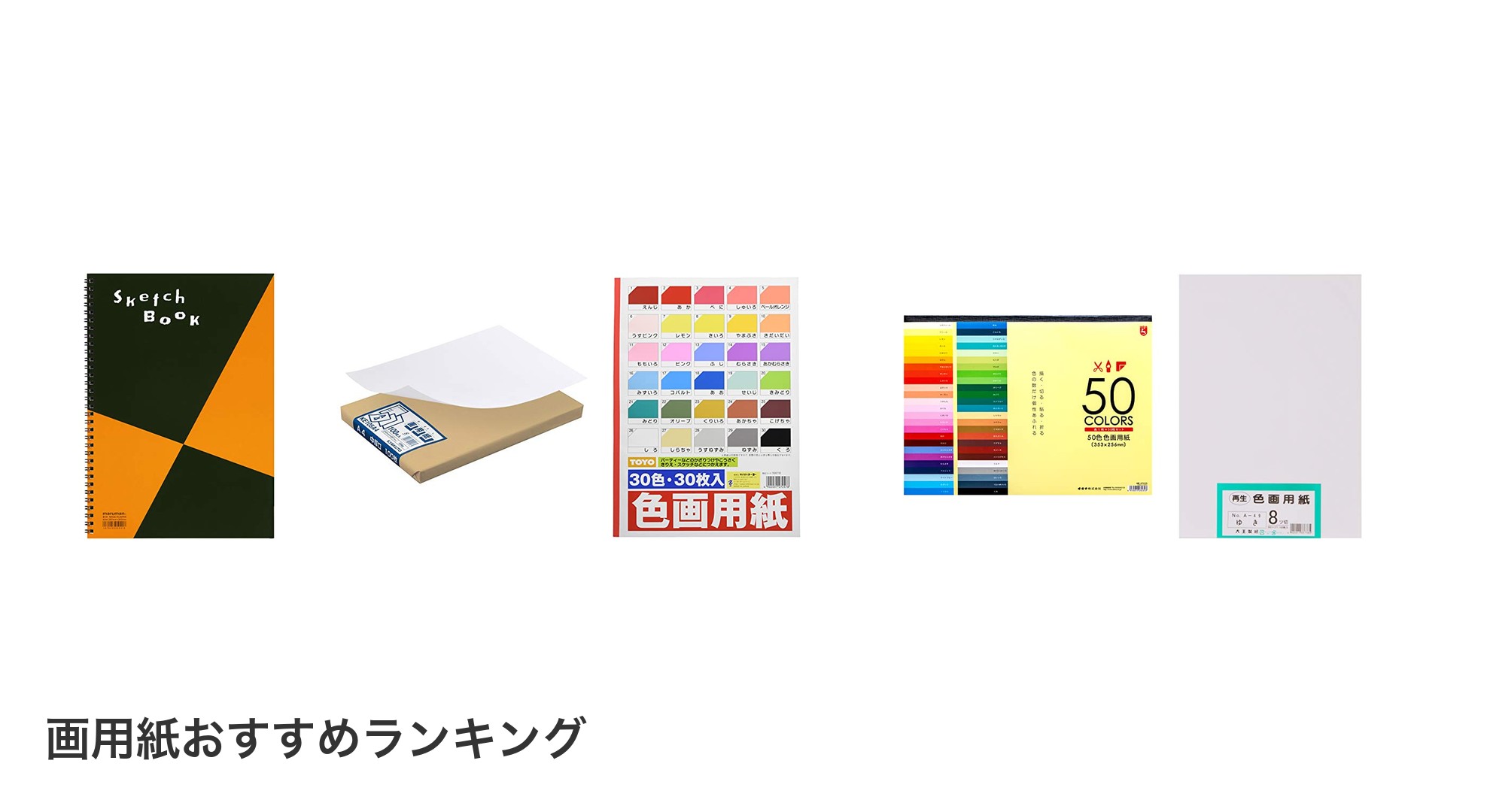 画用紙のおすすめランキング