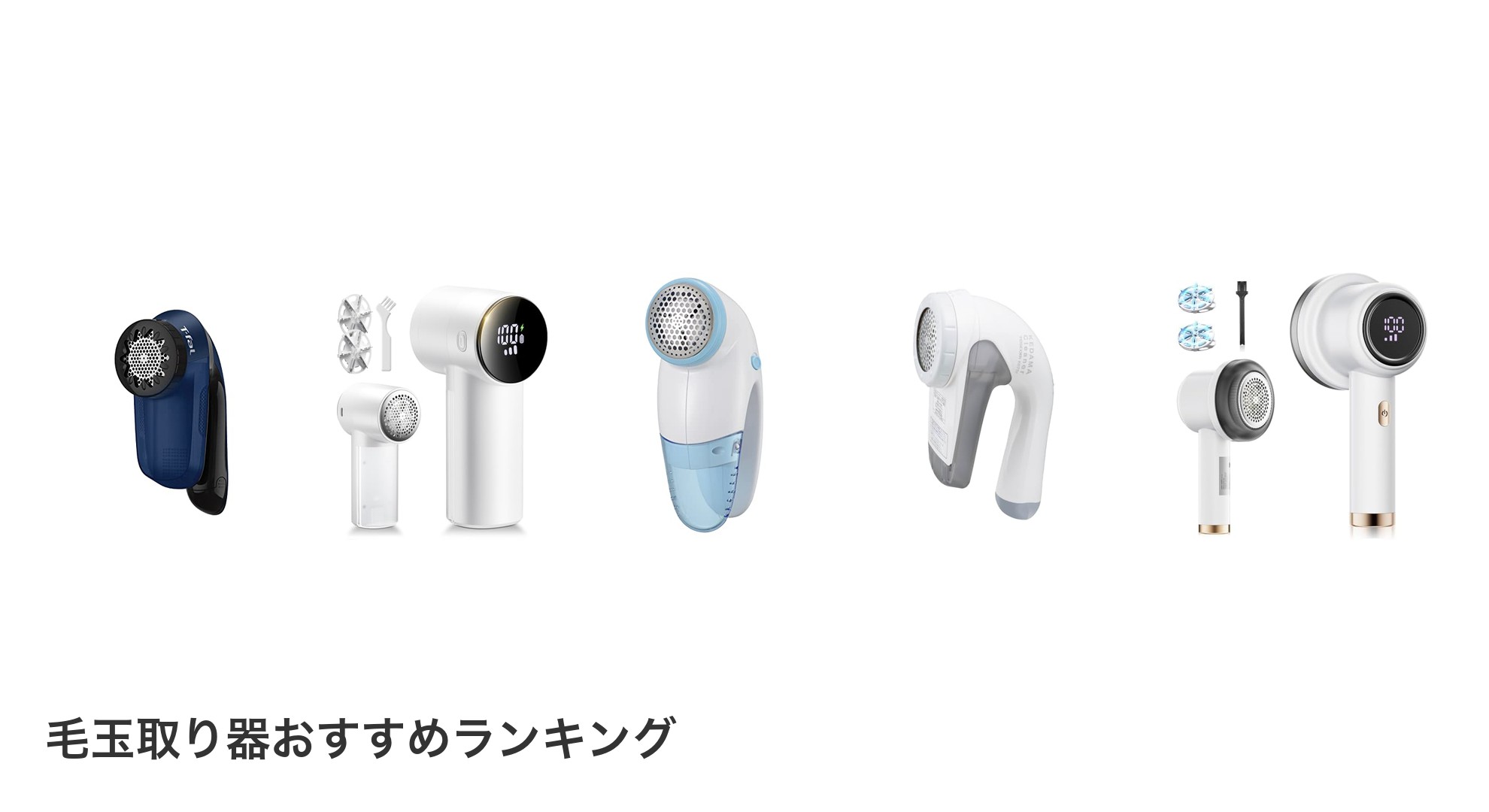 毛玉取り器のおすすめランキング