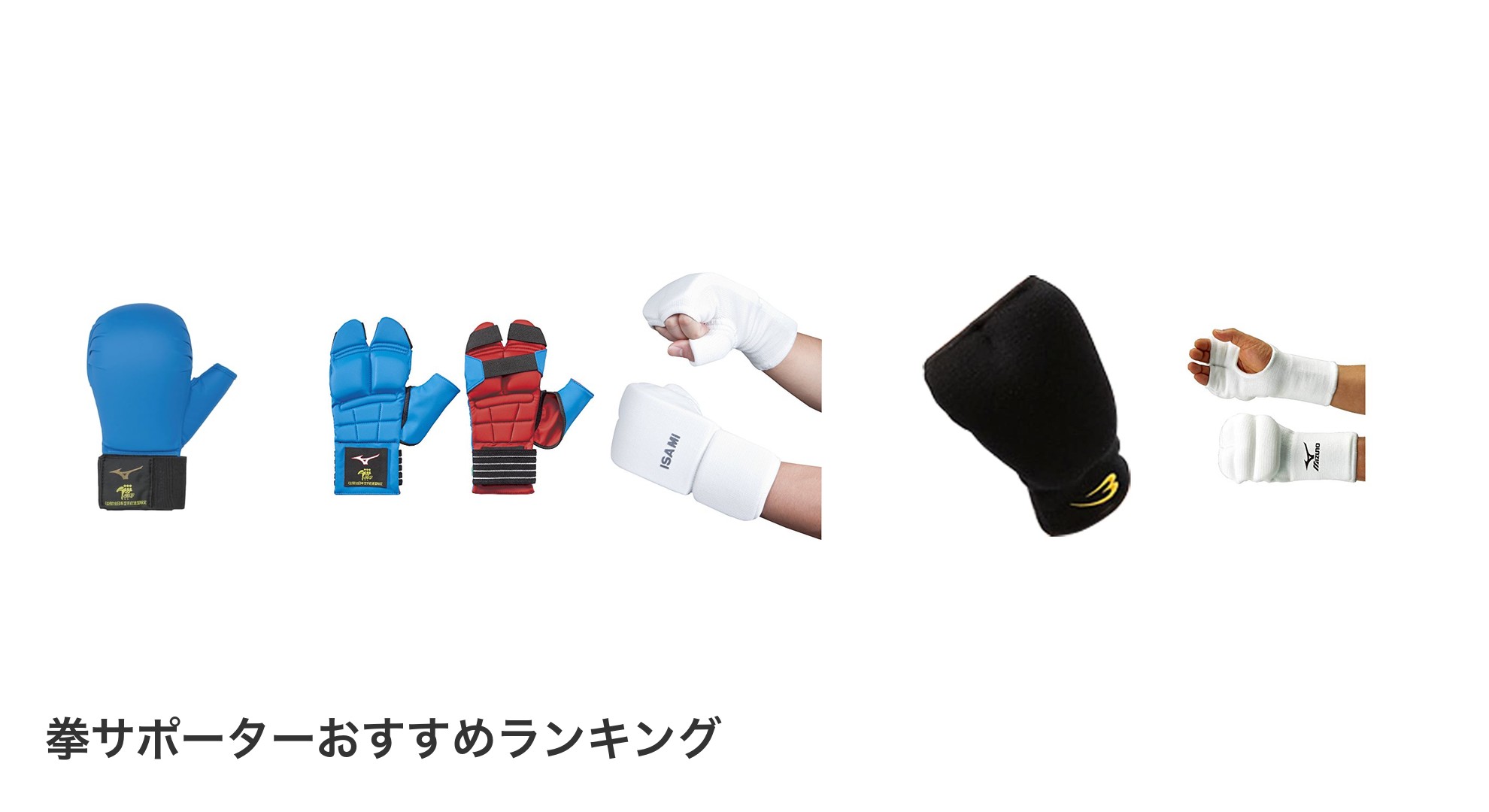 拳サポーターのおすすめランキング
