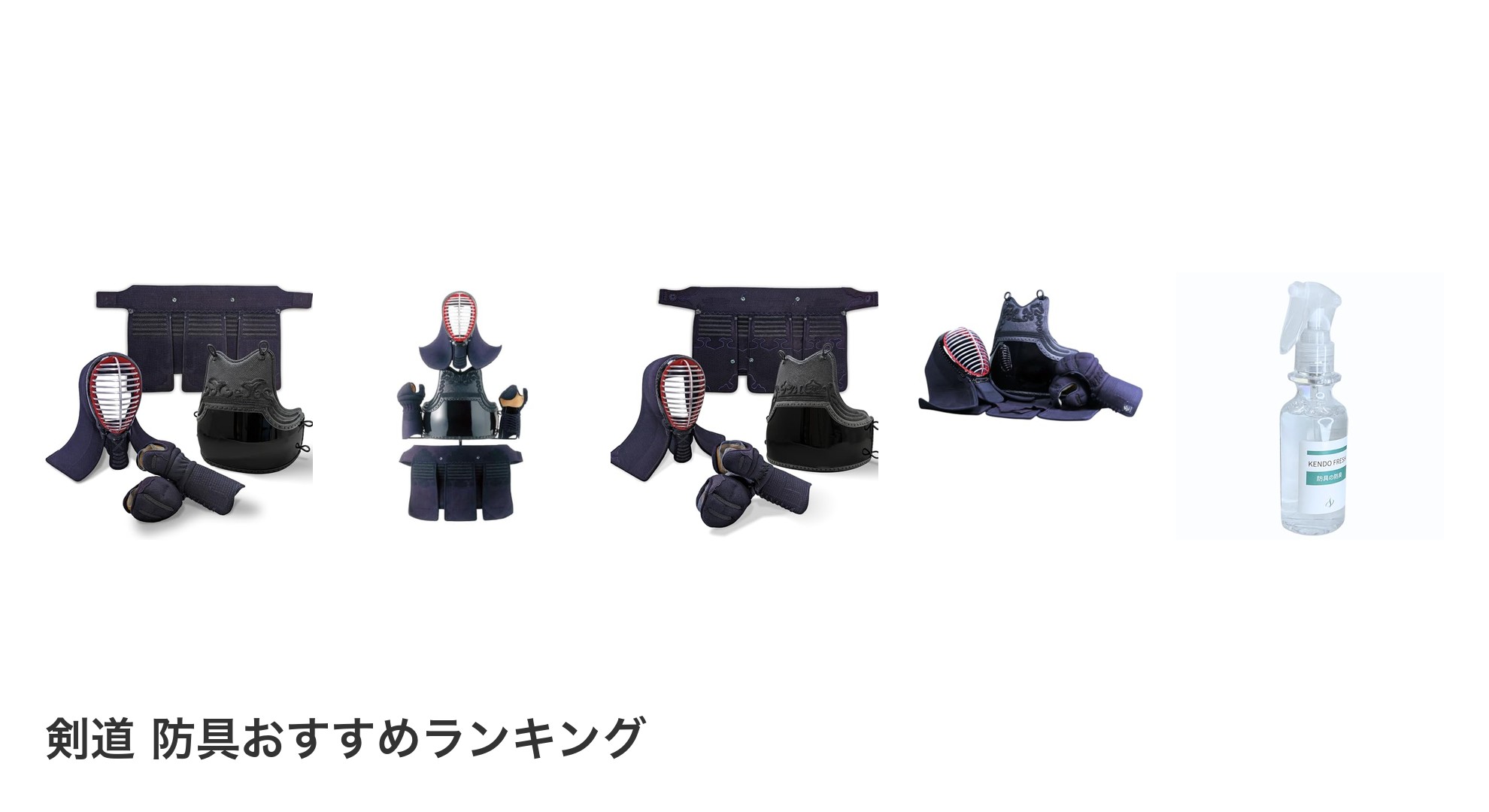 剣道 防具のおすすめランキング