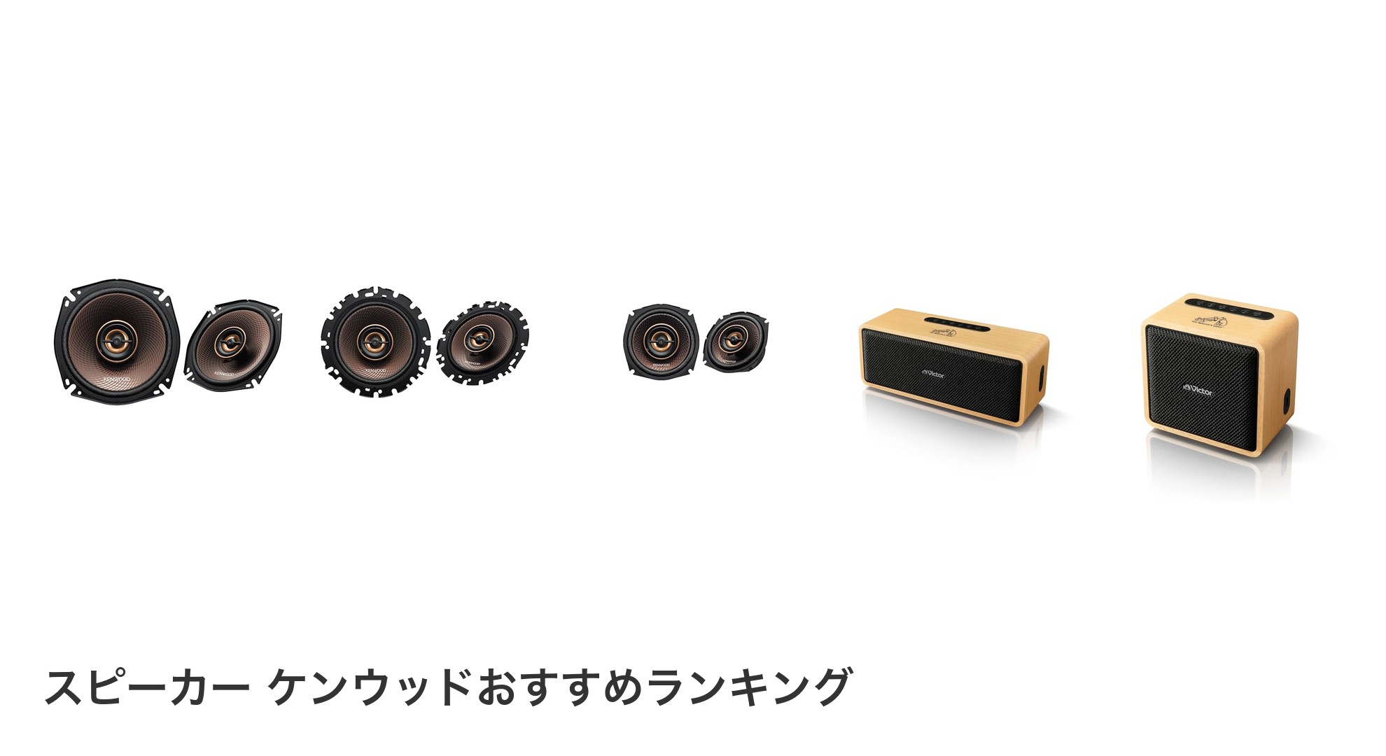スピーカー ケンウッドのおすすめランキング