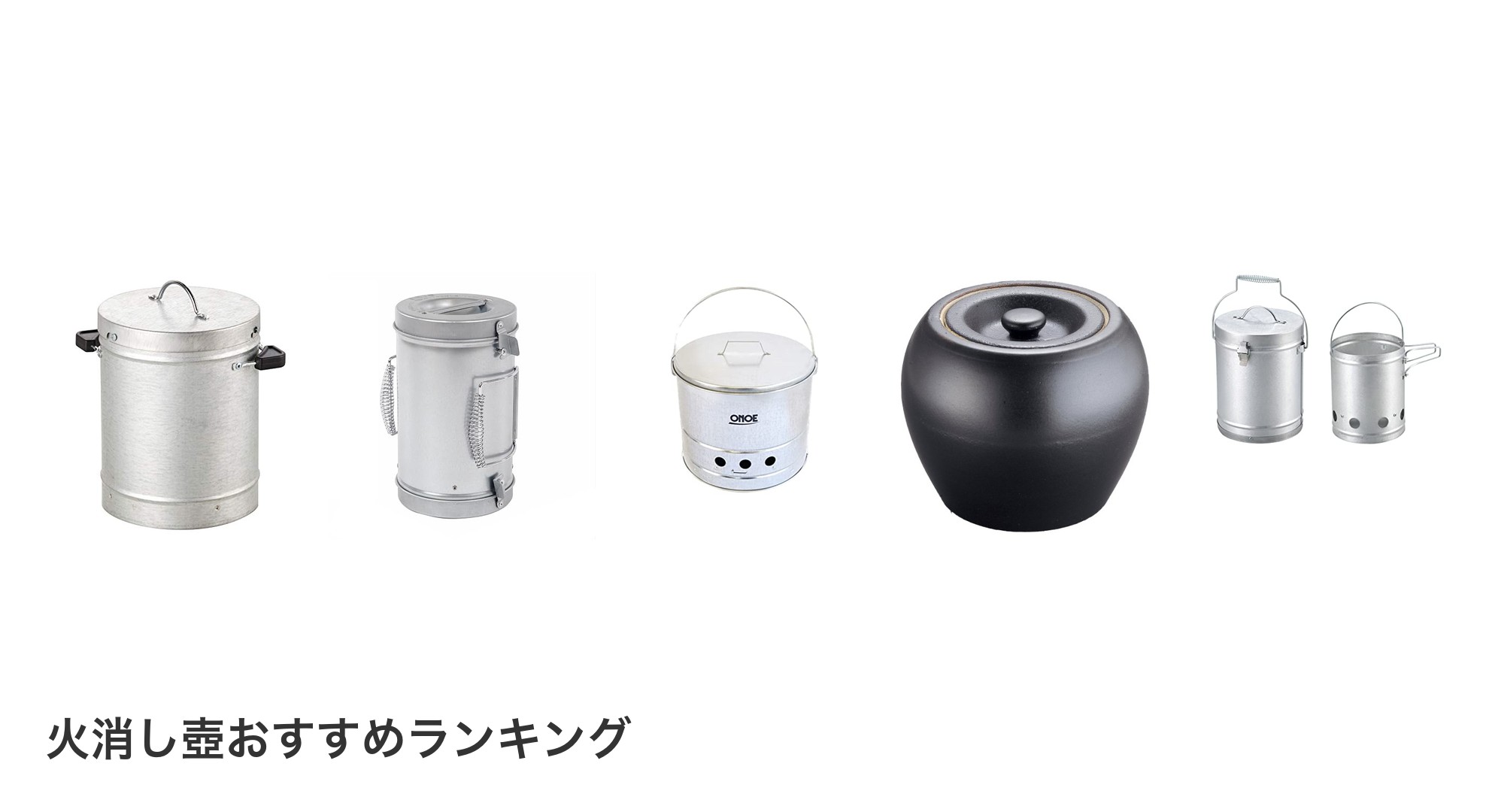 火消し壺のおすすめランキング