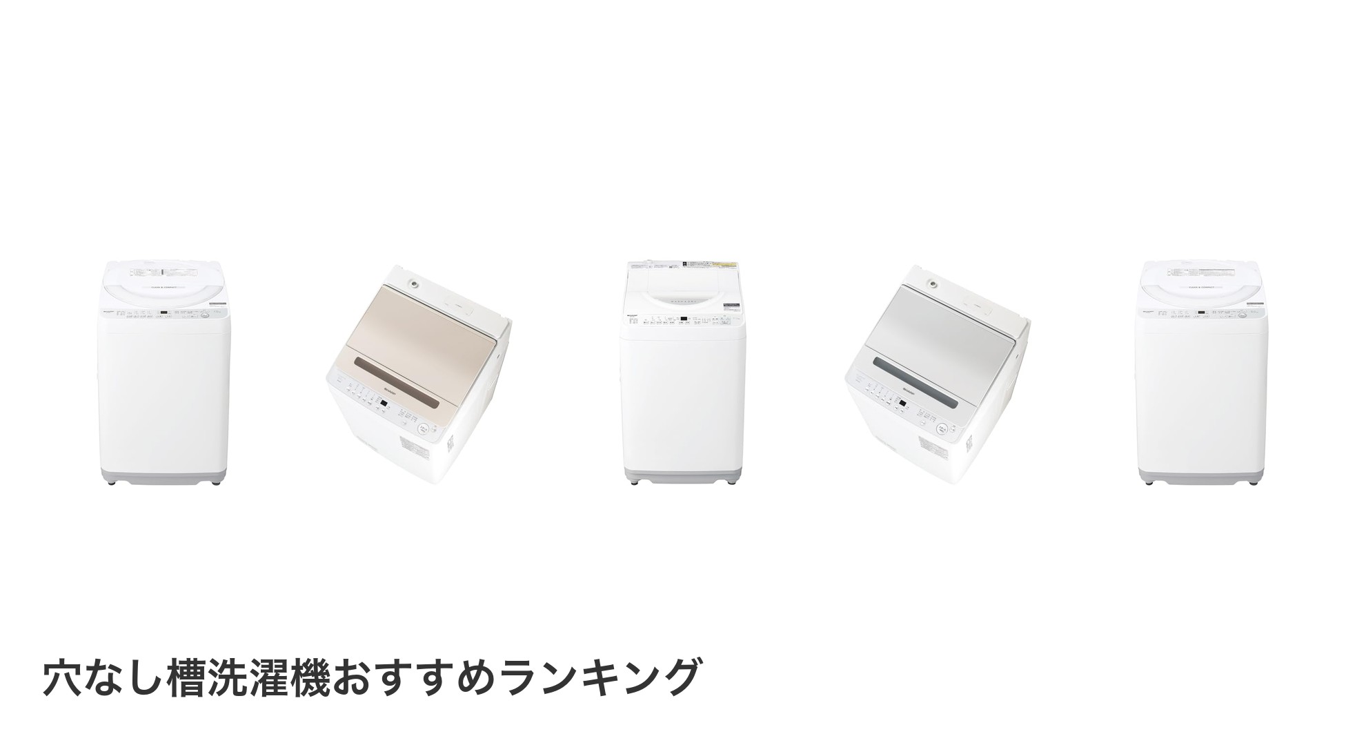 穴なし槽洗濯機のおすすめランキング