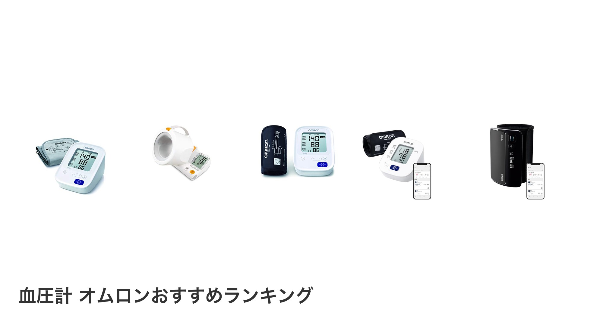 血圧計 オムロンのおすすめランキング