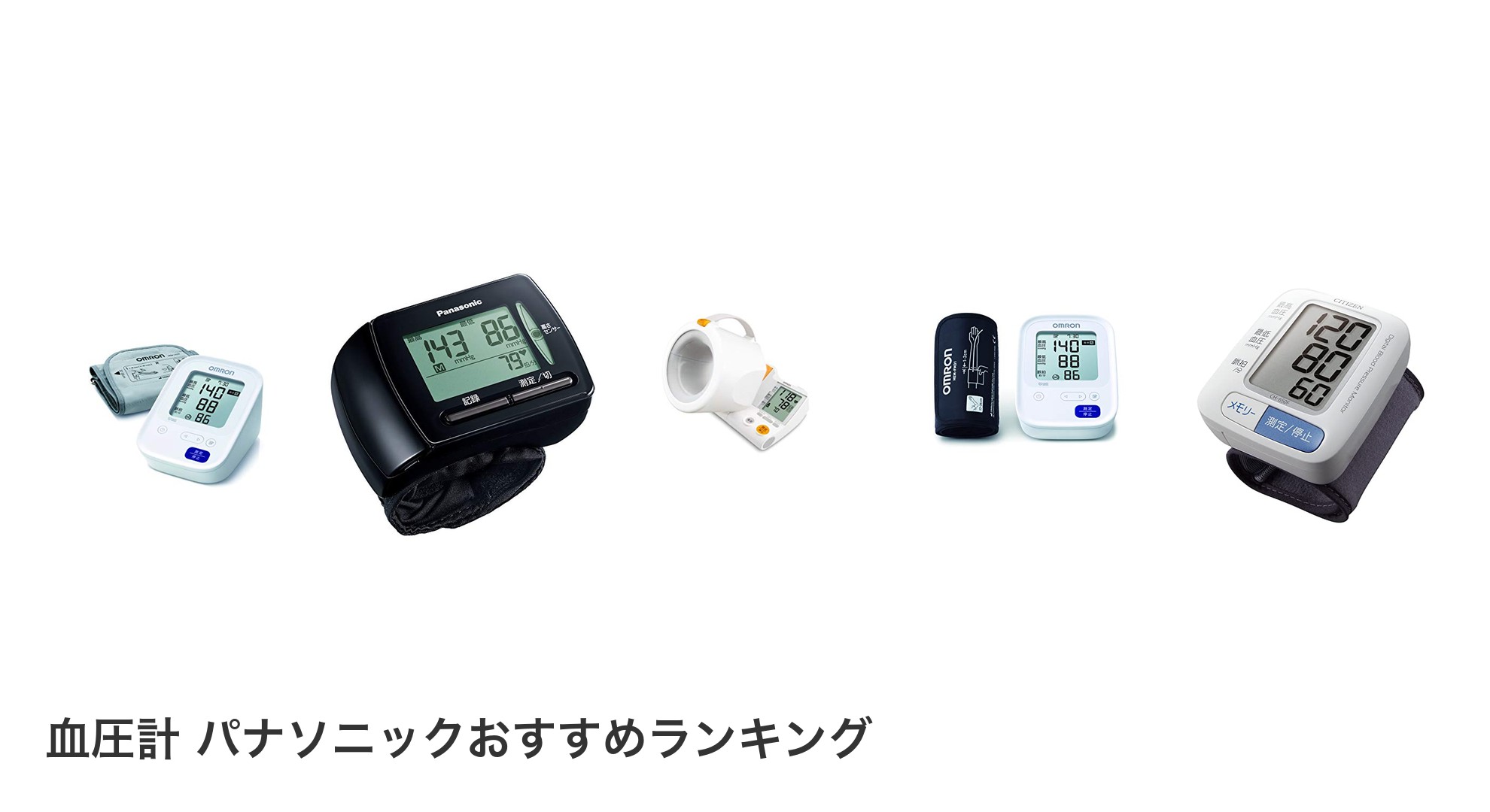血圧計 パナソニックのおすすめランキング