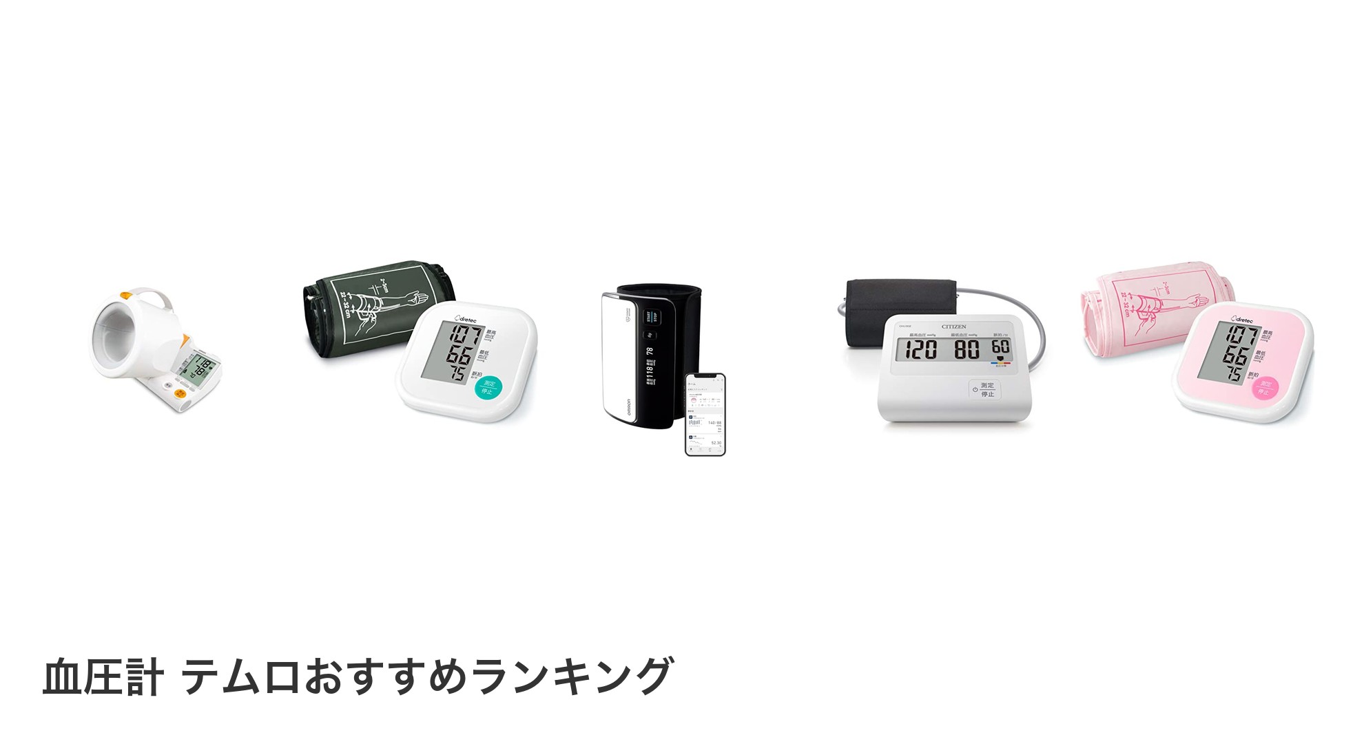 血圧計 テムロのおすすめランキング