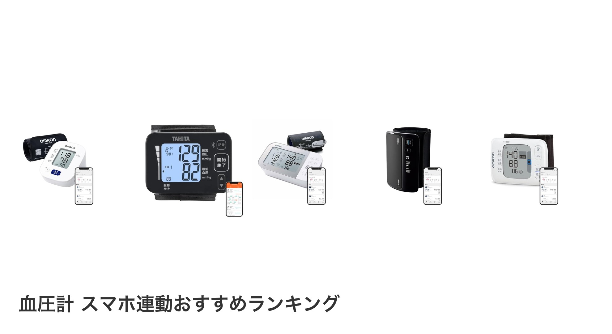 血圧計 スマホ連動のおすすめランキング