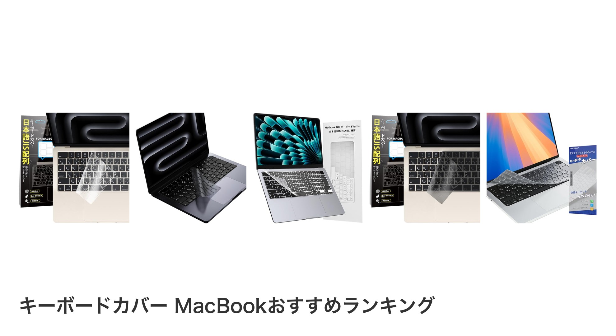 キーボードカバー MacBookのおすすめランキング