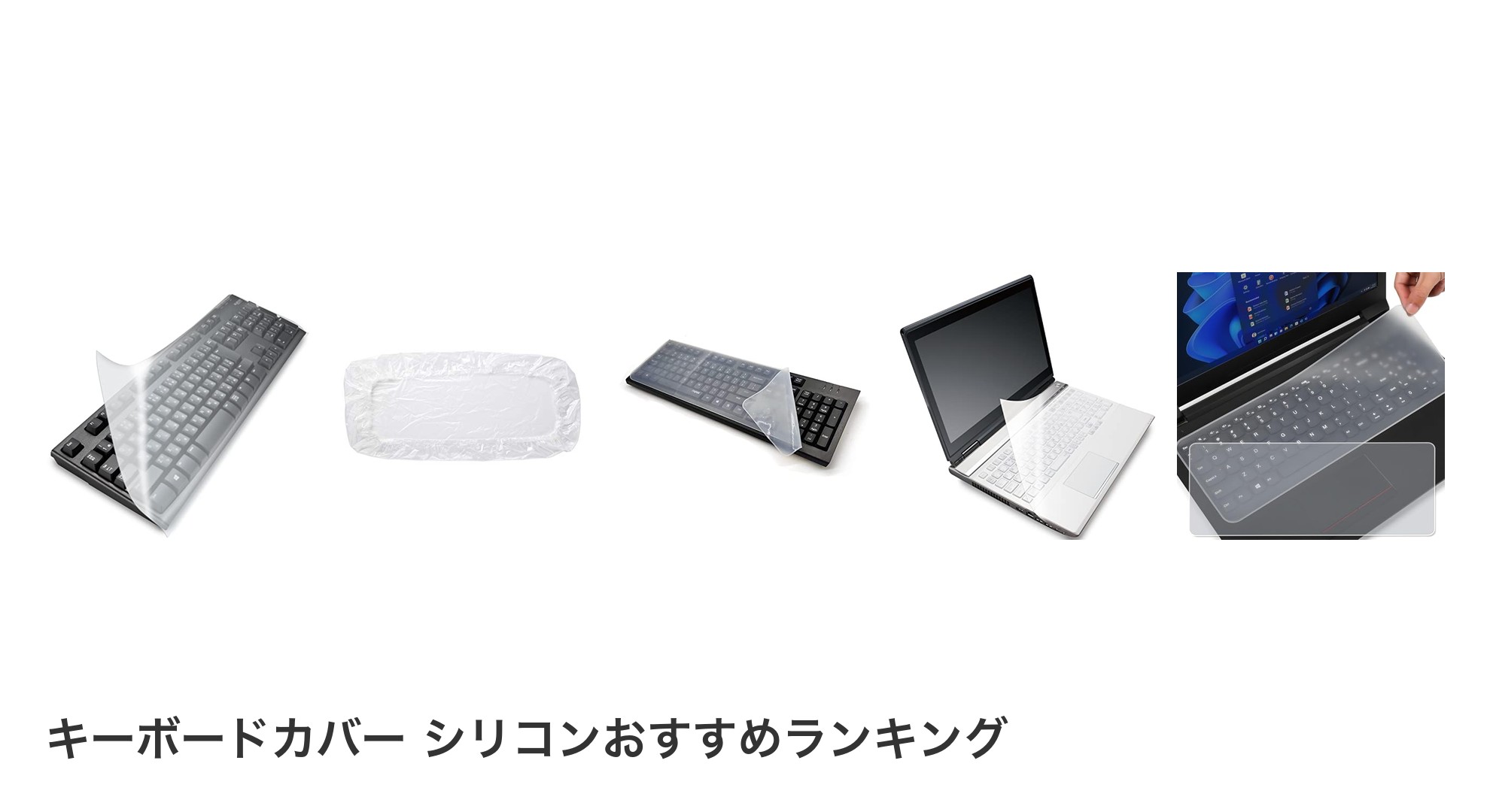 キーボードカバー シリコンのおすすめランキング